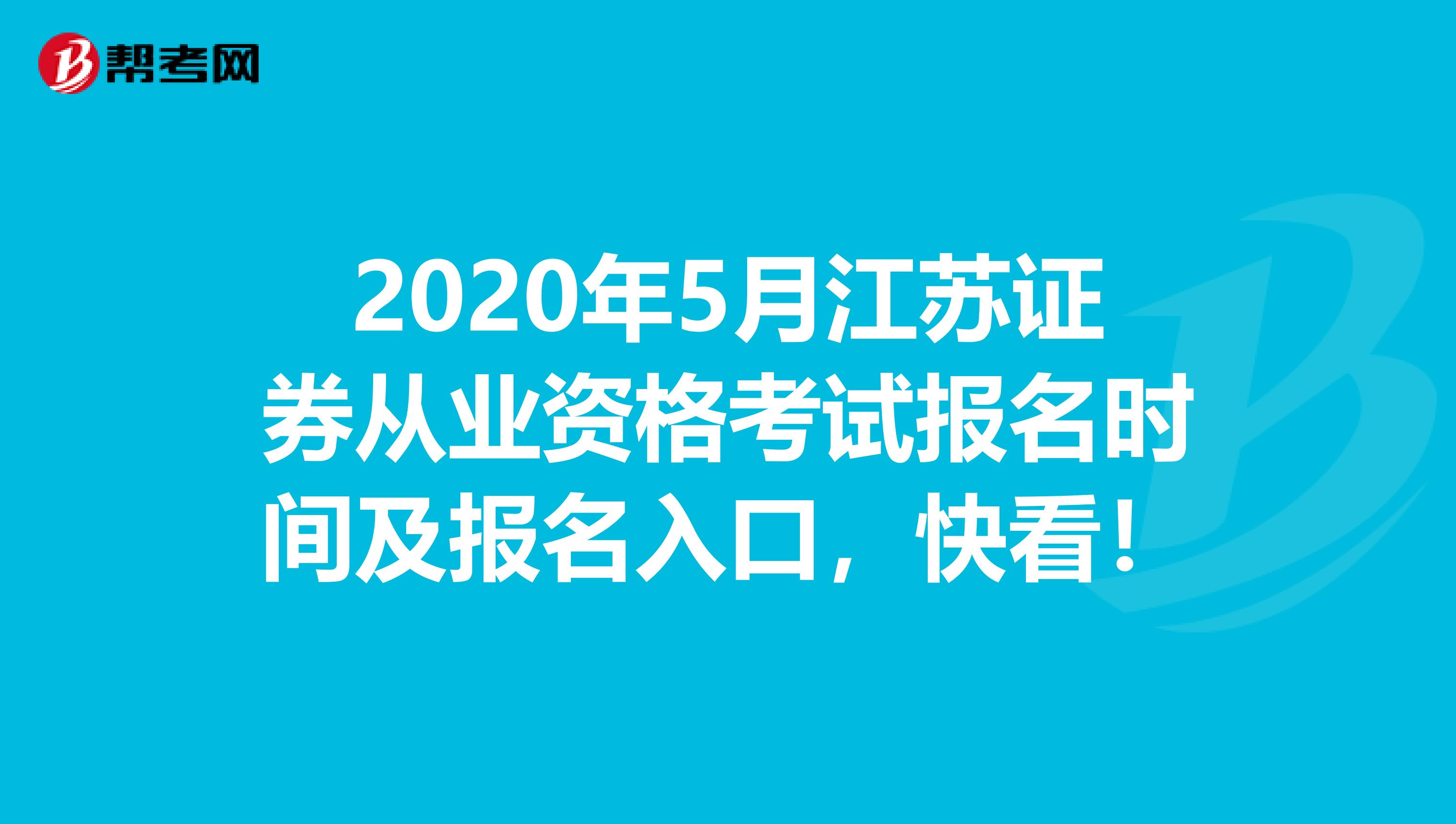 2020年5月江苏证券从业资格考试报名时间及报名入口，快看！