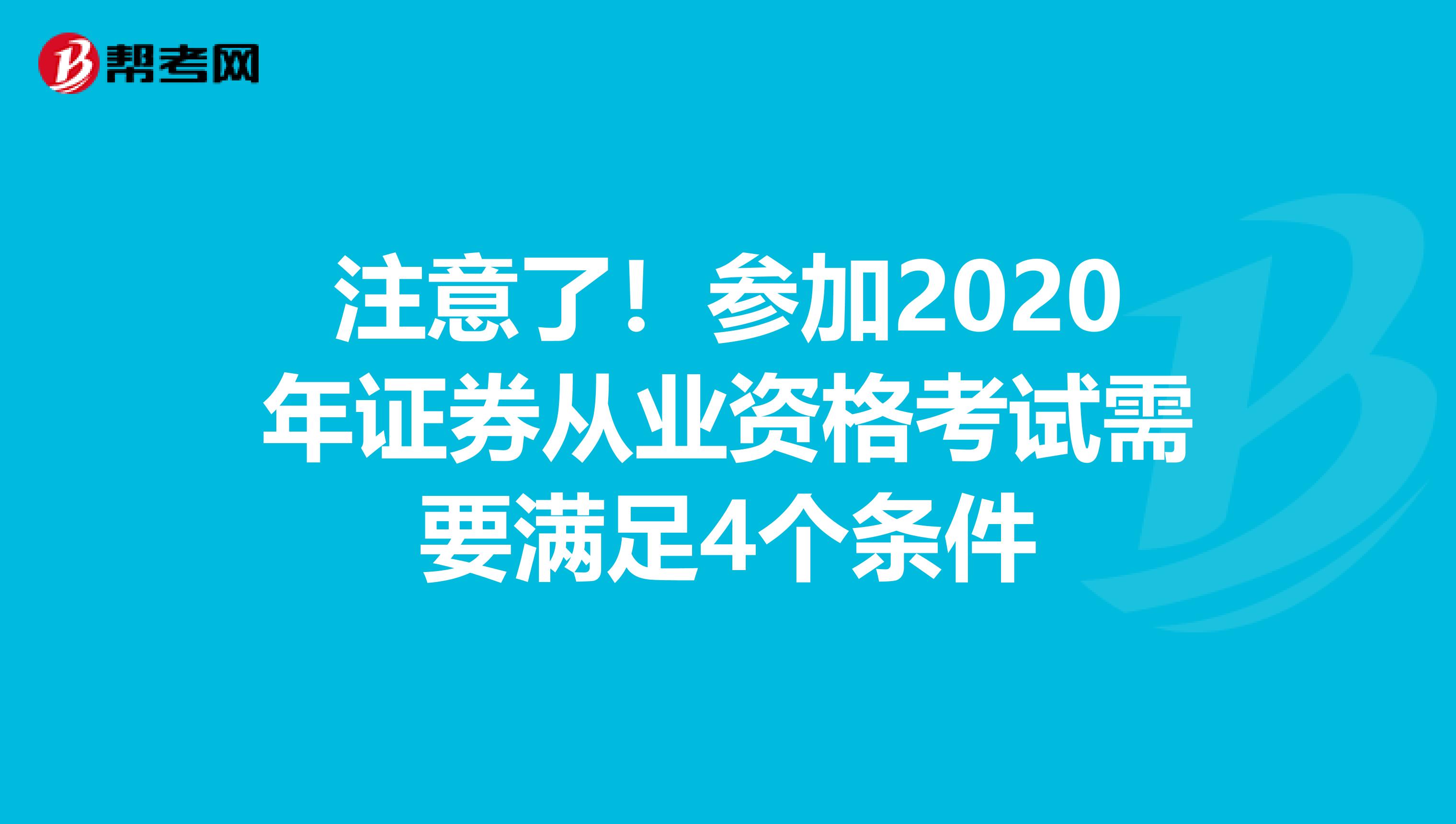 注意了！参加2020年证券从业资格考试需要满足4个条件