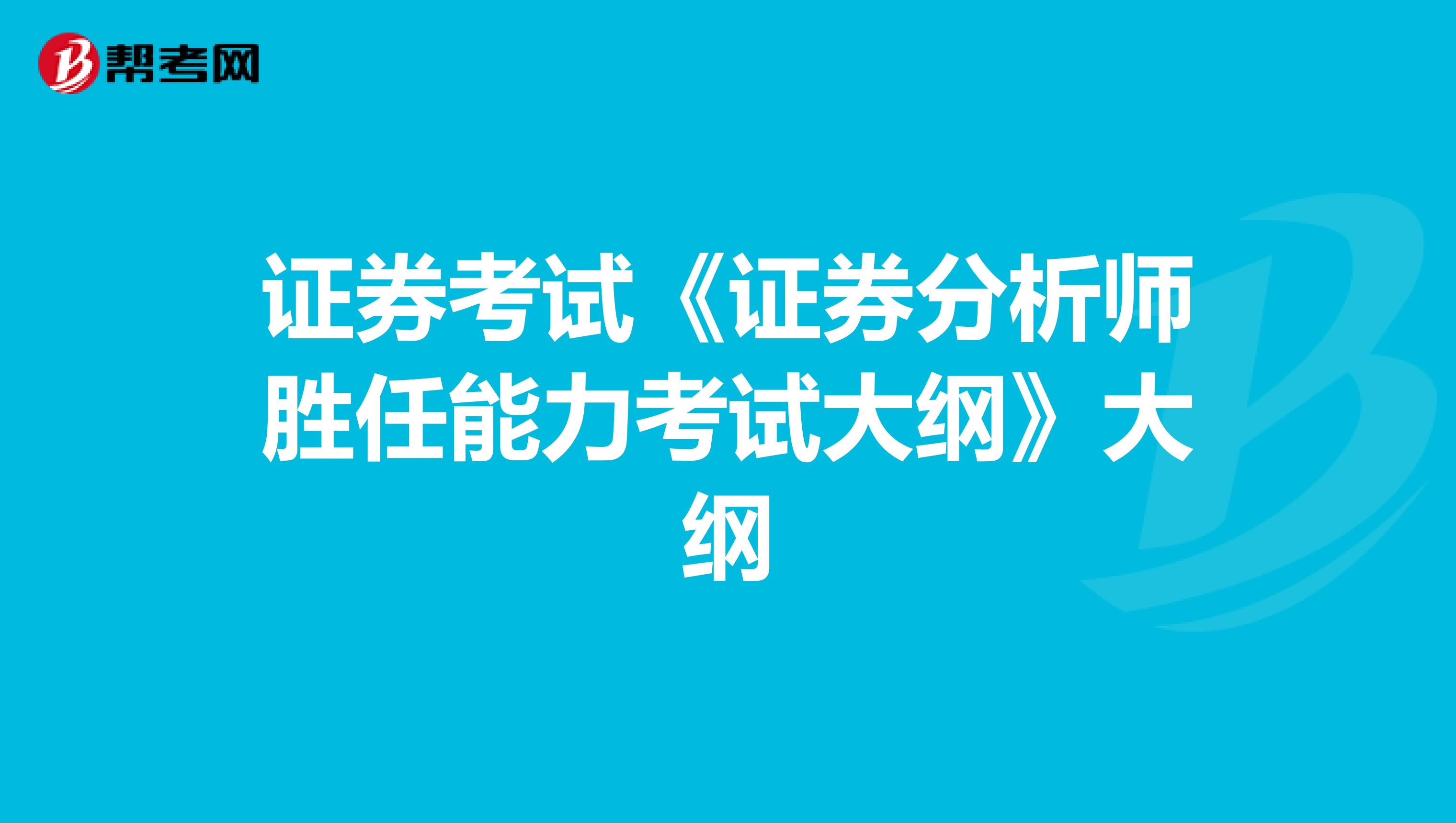 证券考试《证券分析师胜任能力考试大纲》大纲