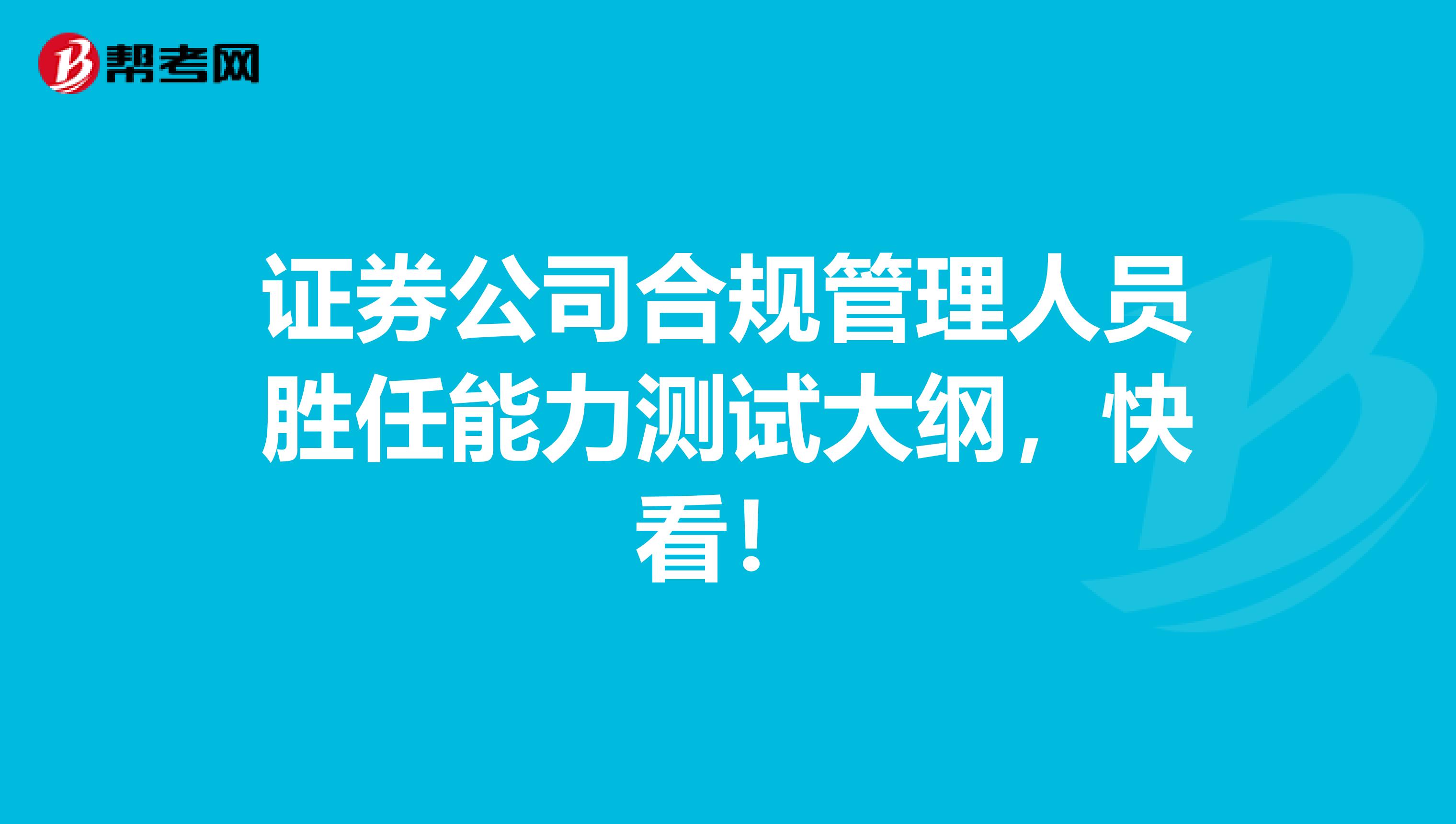 证券公司合规管理人员胜任能力测试大纲，快看！