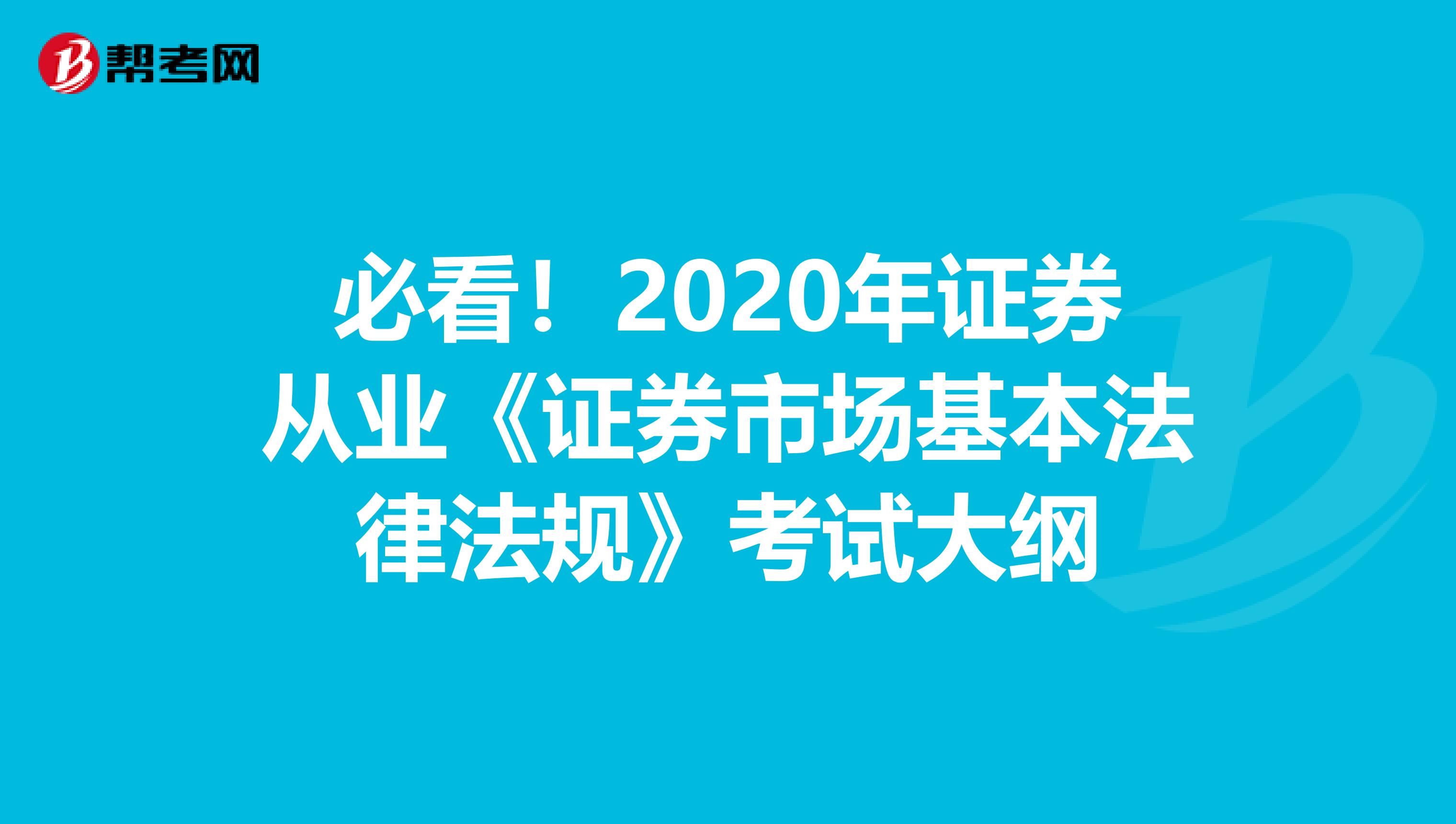 必看！2020年证券从业《证券市场基本法律法规》考试大纲
