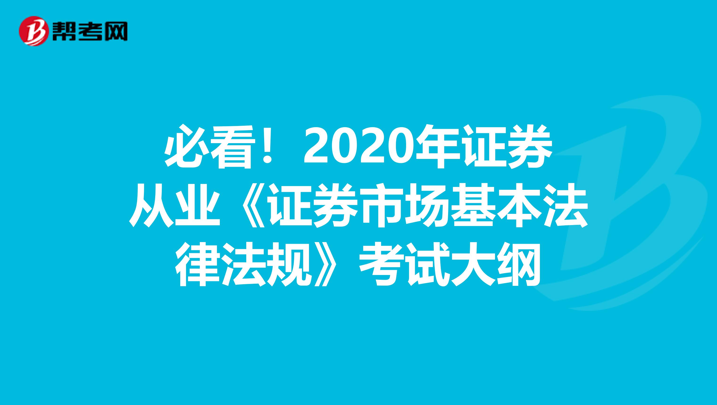 必看！2020年证券从业《证券市场基本法律法规》考试大纲