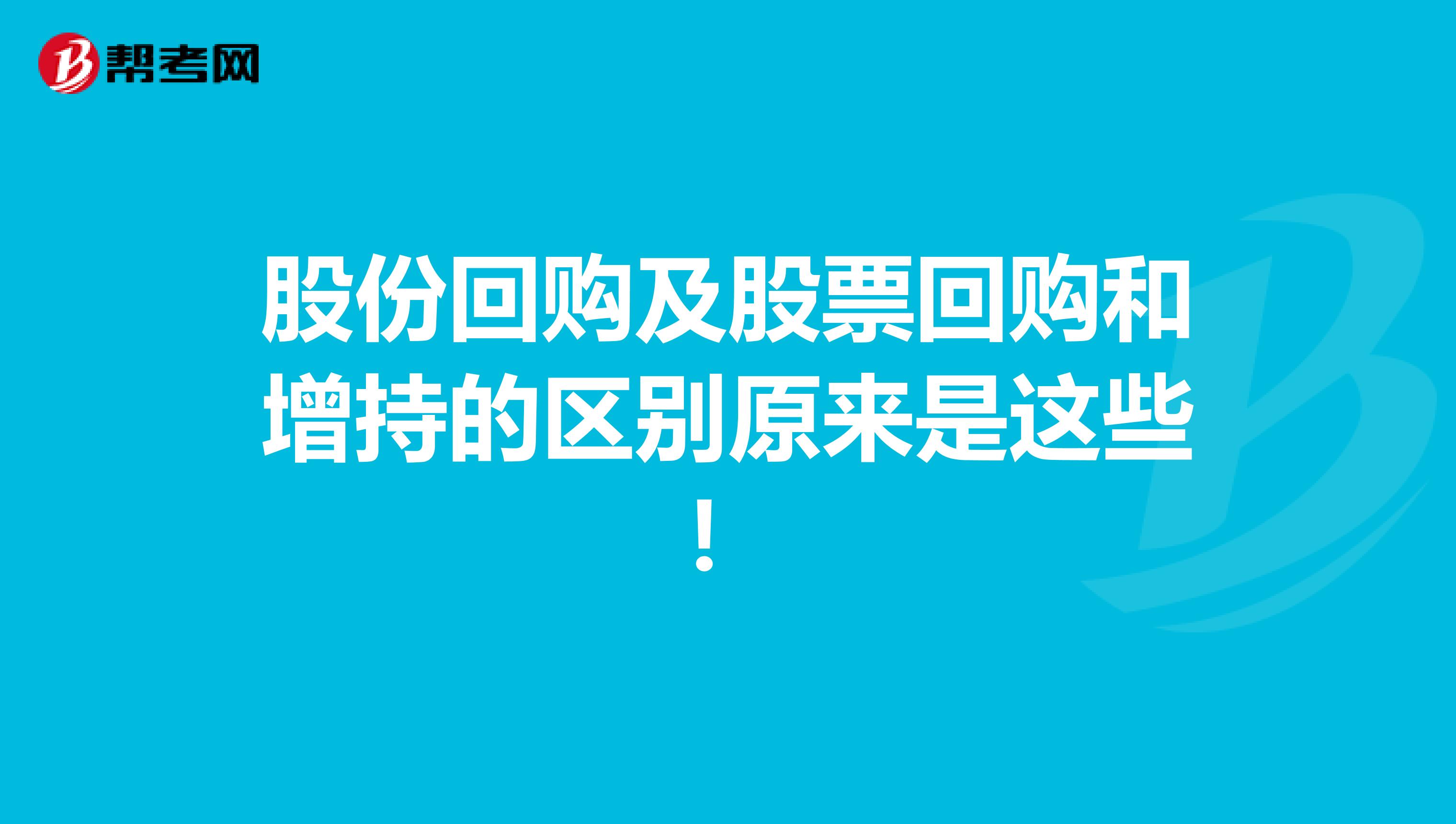 股份回购及股票回购和增持的区别原来是这些！