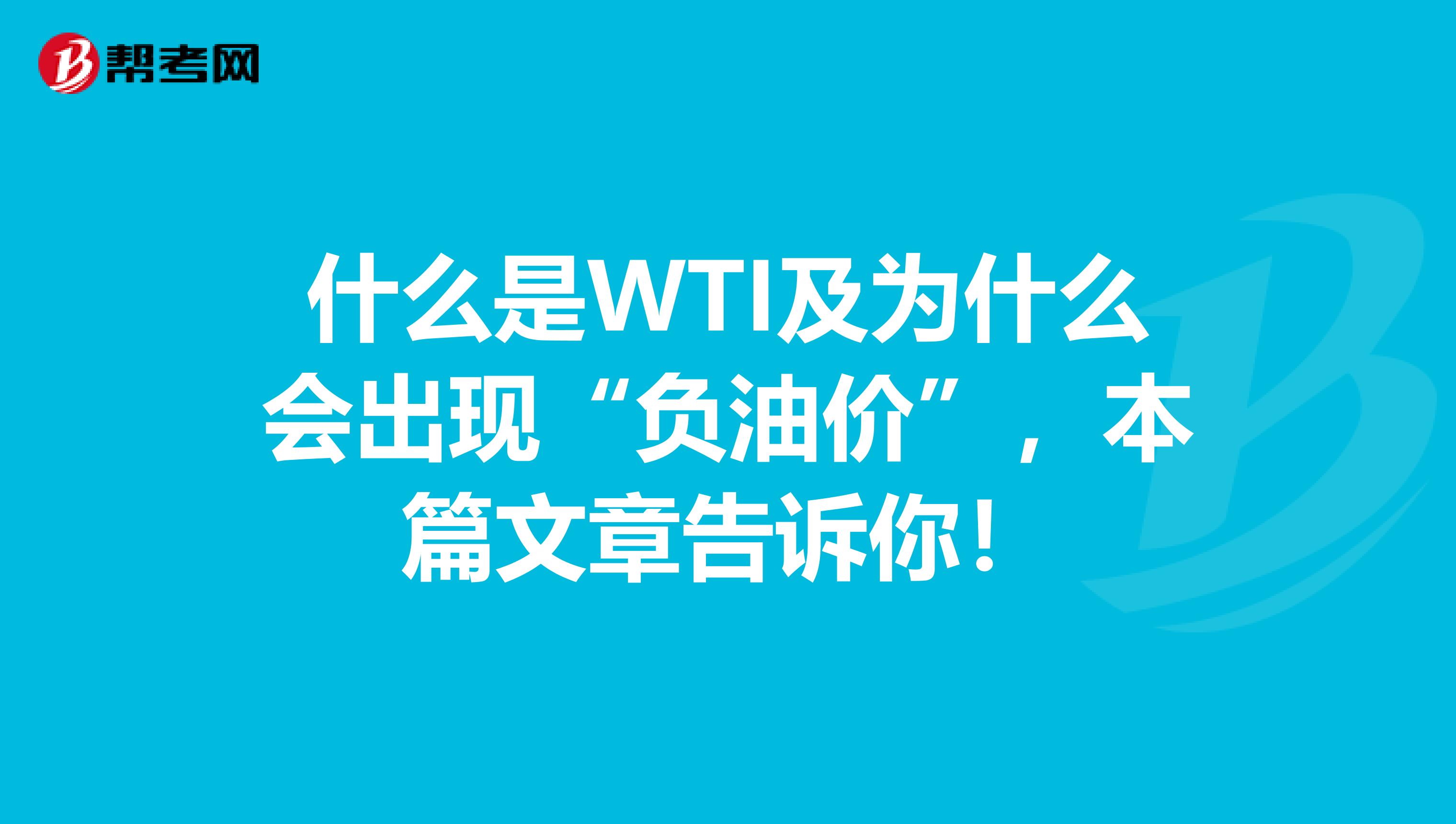 什么是WTI及为什么会出现“负油价”，本篇文章告诉你！