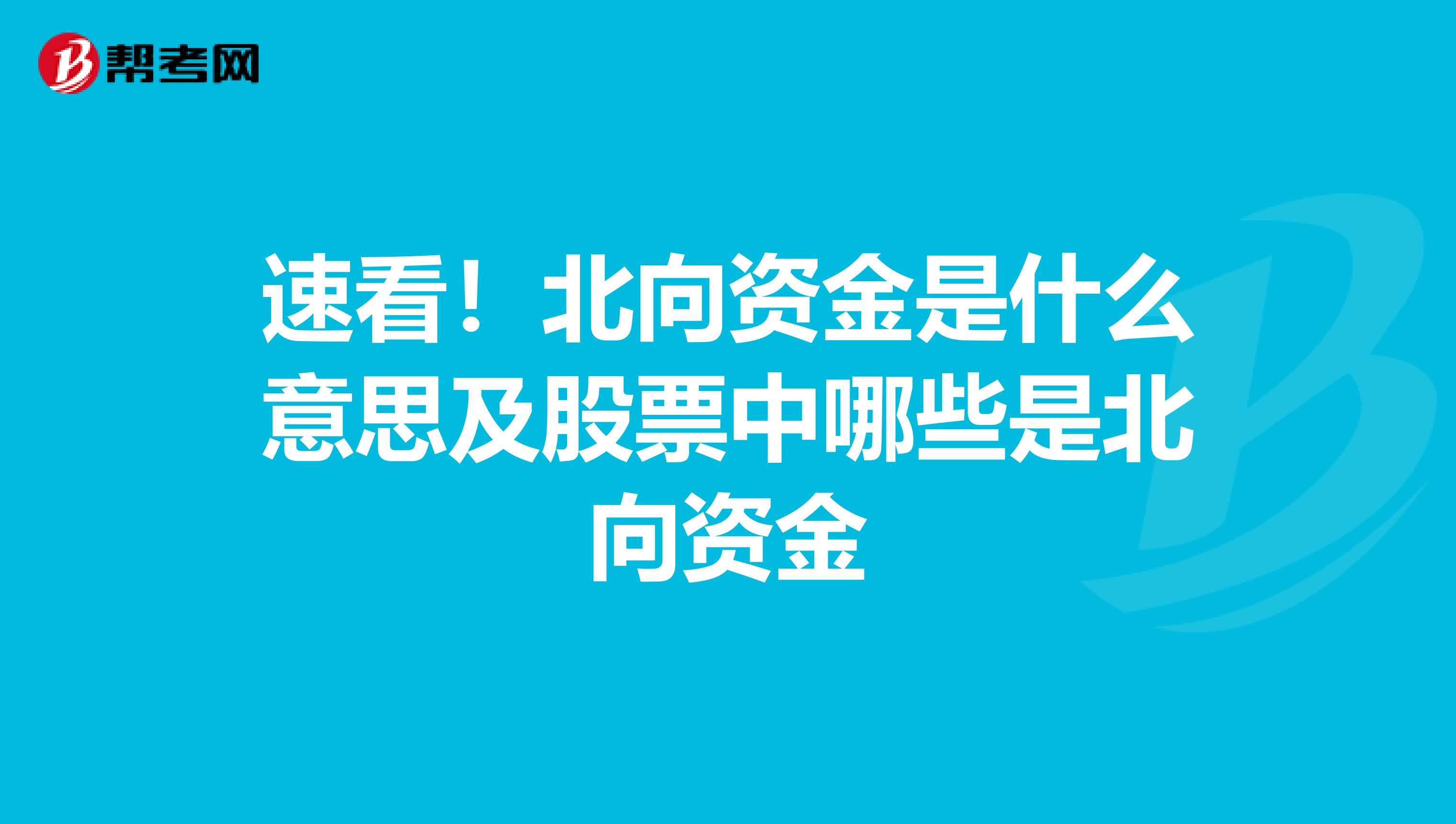 速看！北向资金是什么意思及股票中哪些是北向资金