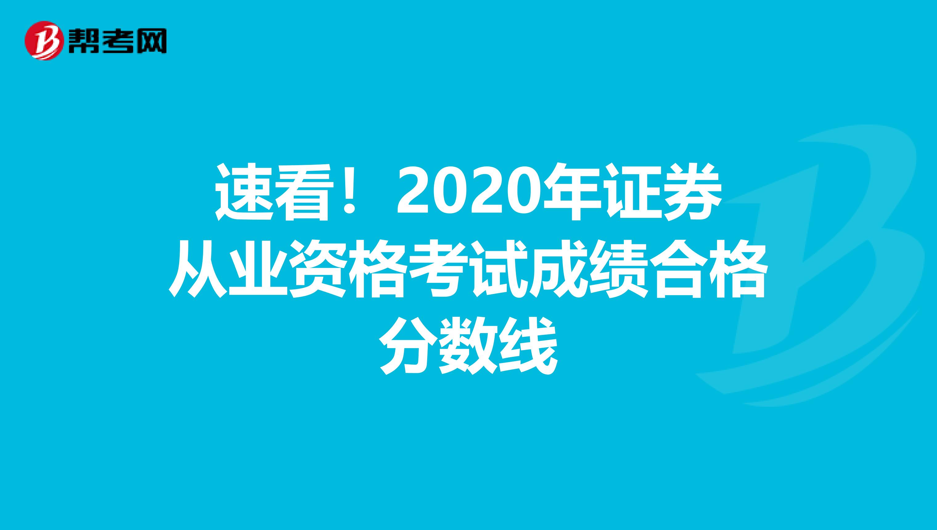 速看！2020年证券从业资格考试成绩合格分数线