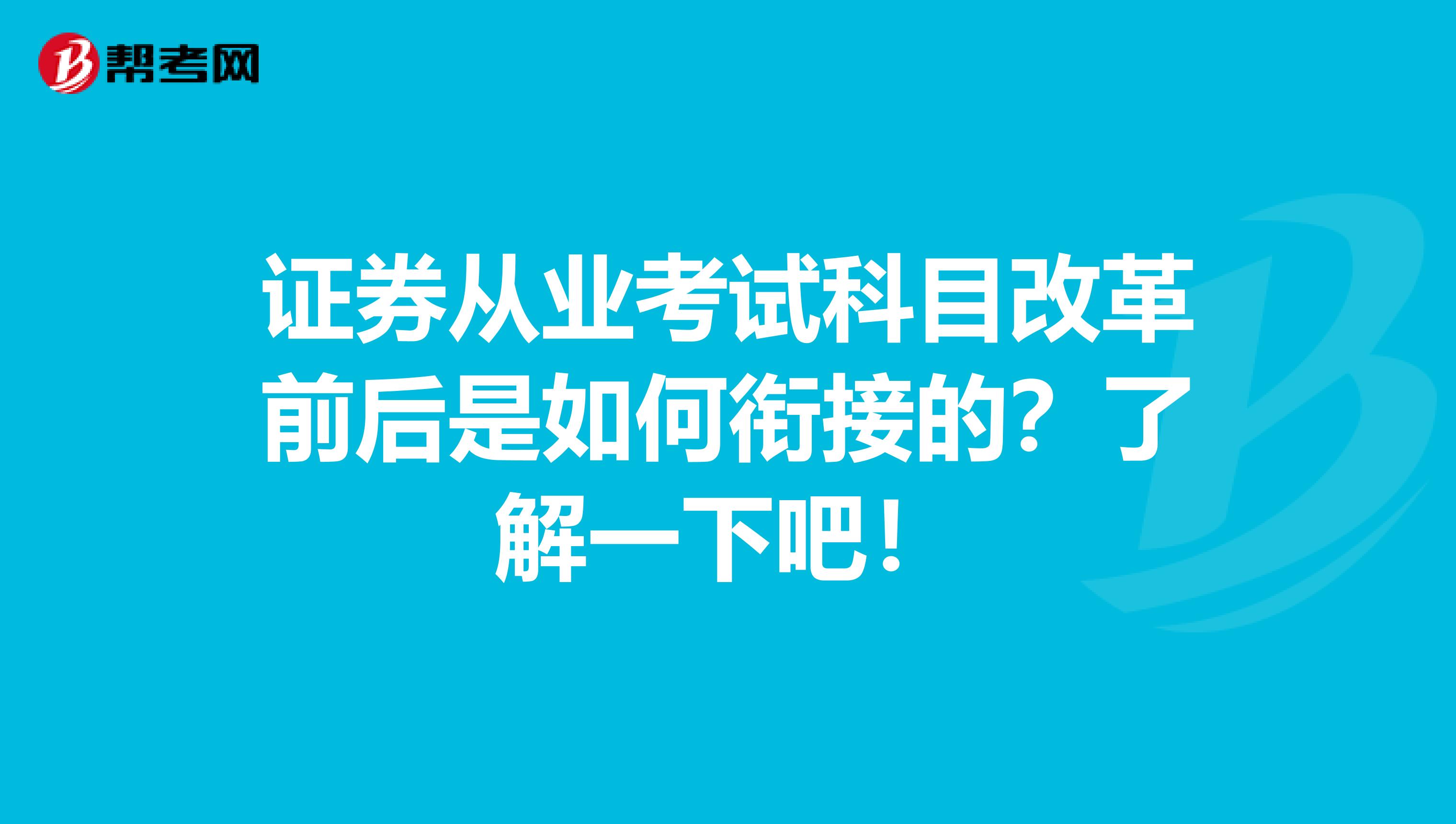 证券从业考试科目改革前后是如何衔接的？了解一下吧！