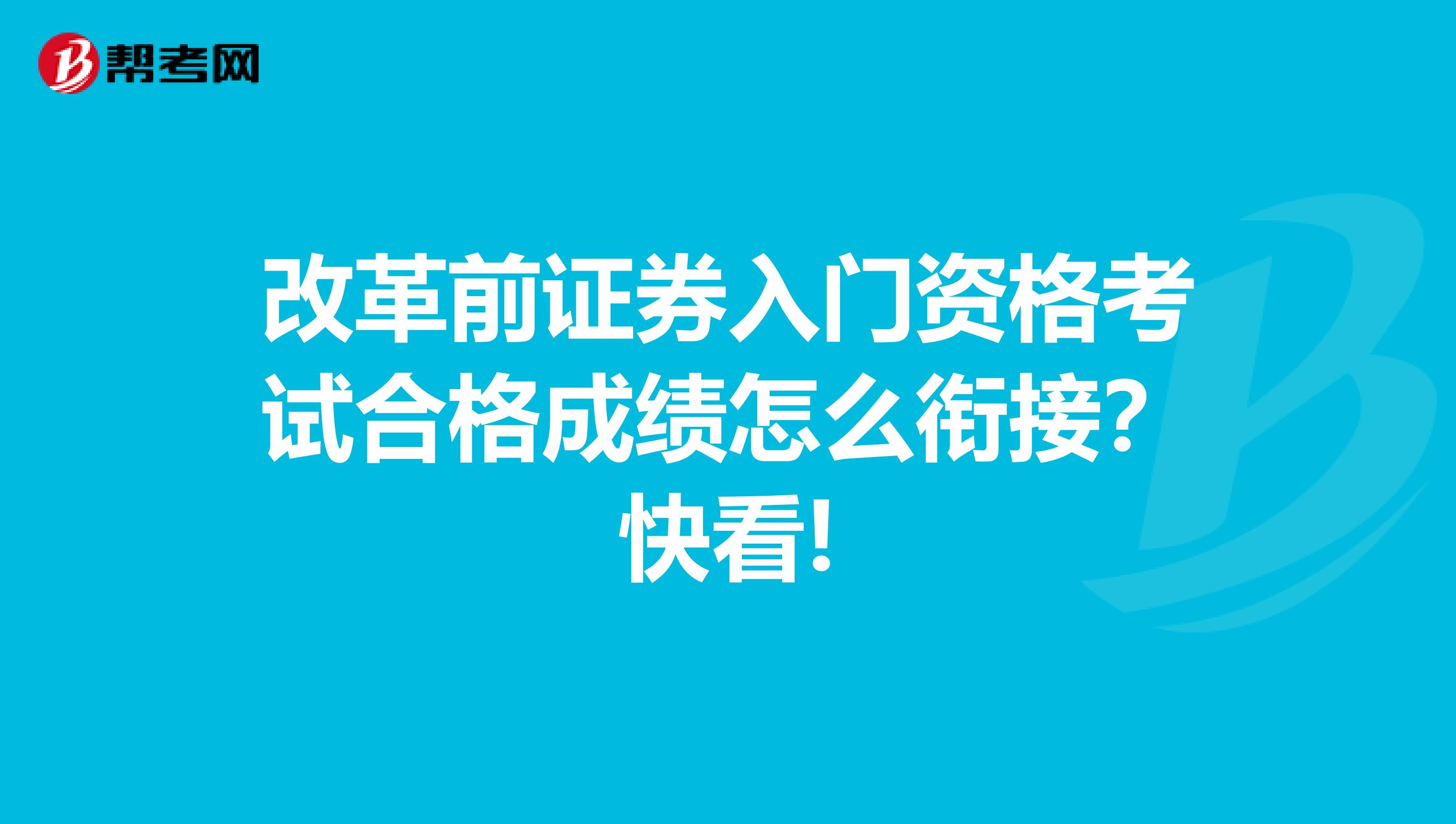 改革前证券入门资格考试合格成绩怎么衔接？快看!