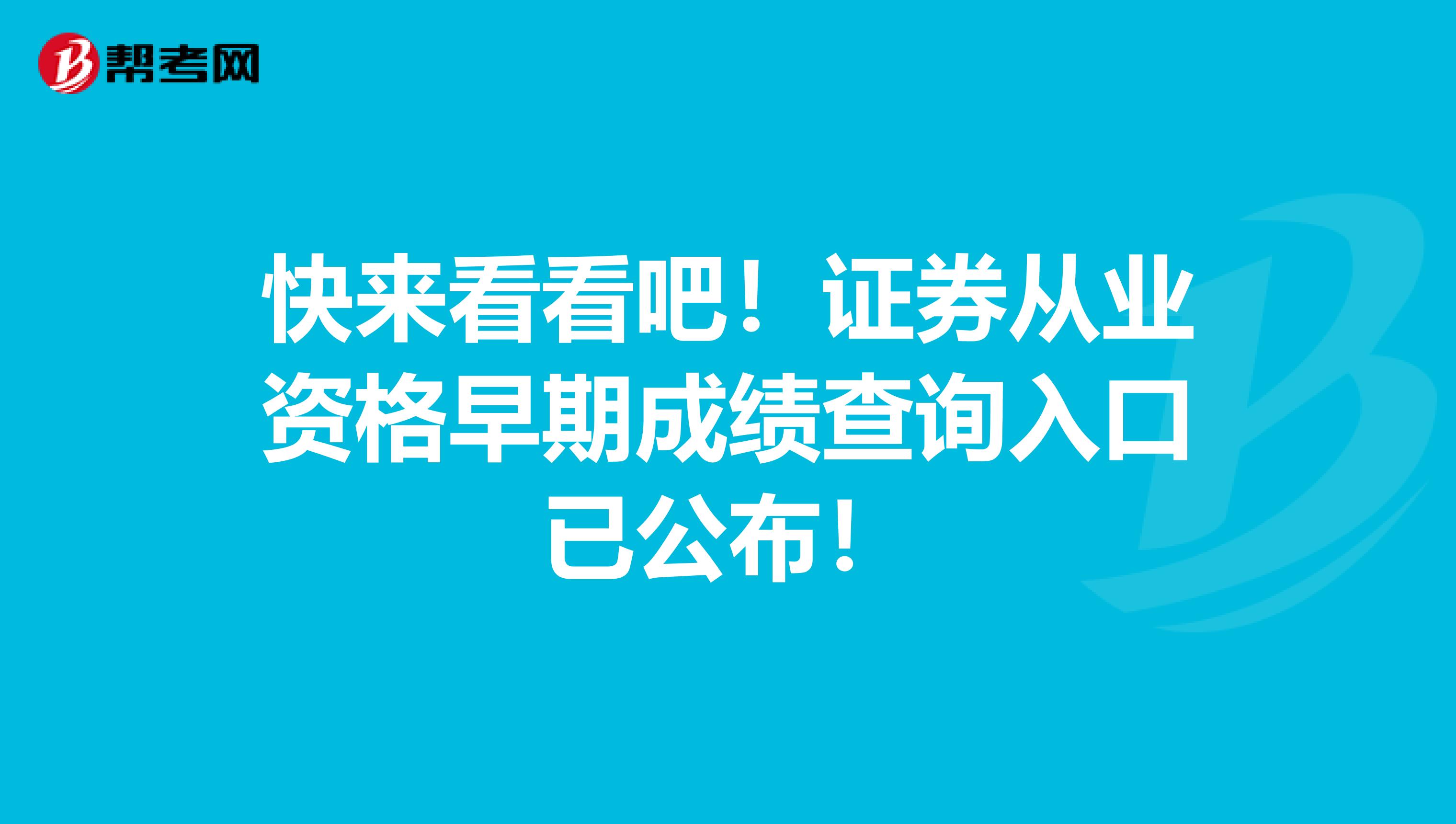 快来看看吧！证券从业资格早期成绩查询入口已公布！