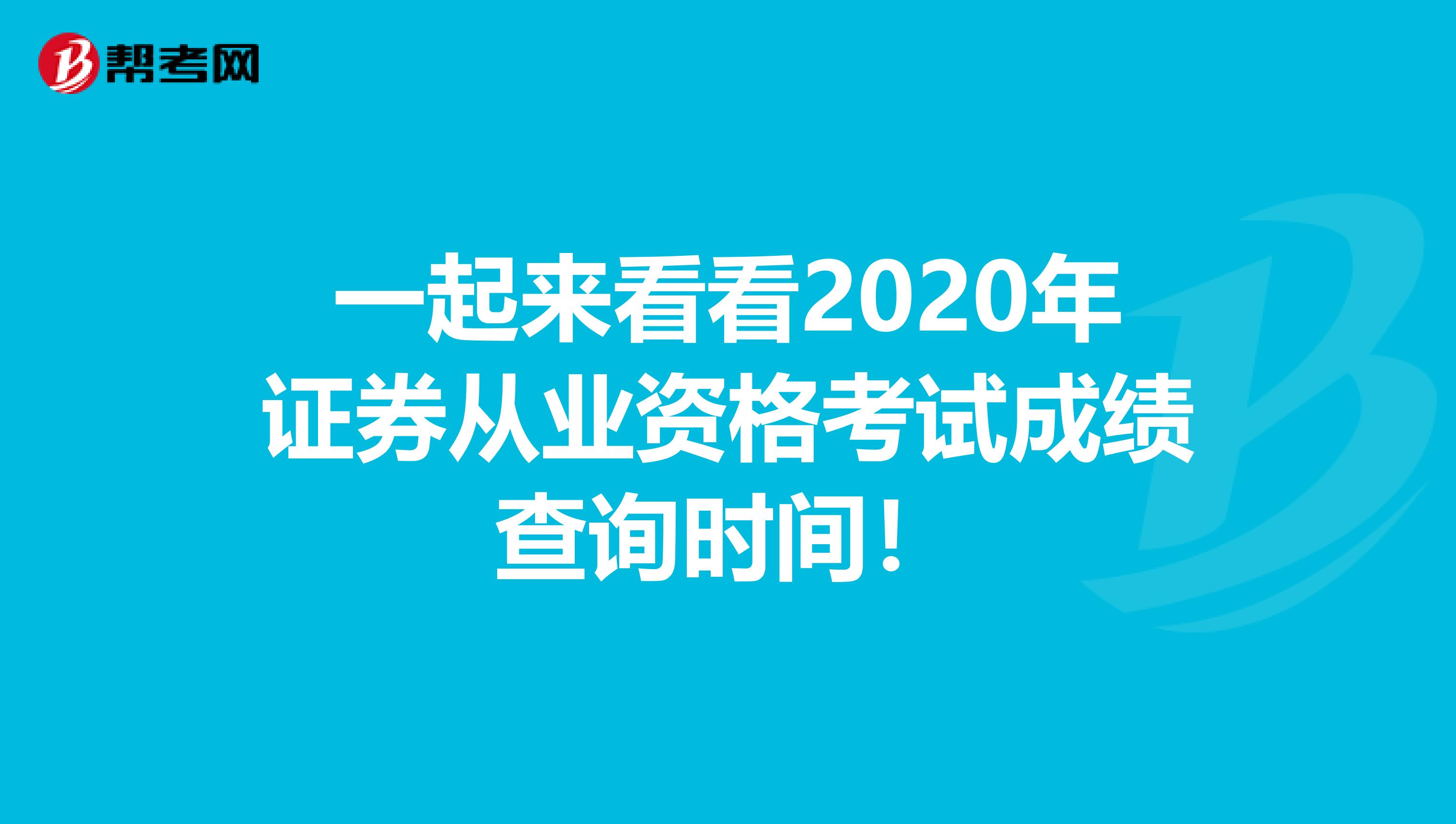 一起来看看2020年证券从业资格考试成绩查询时间！