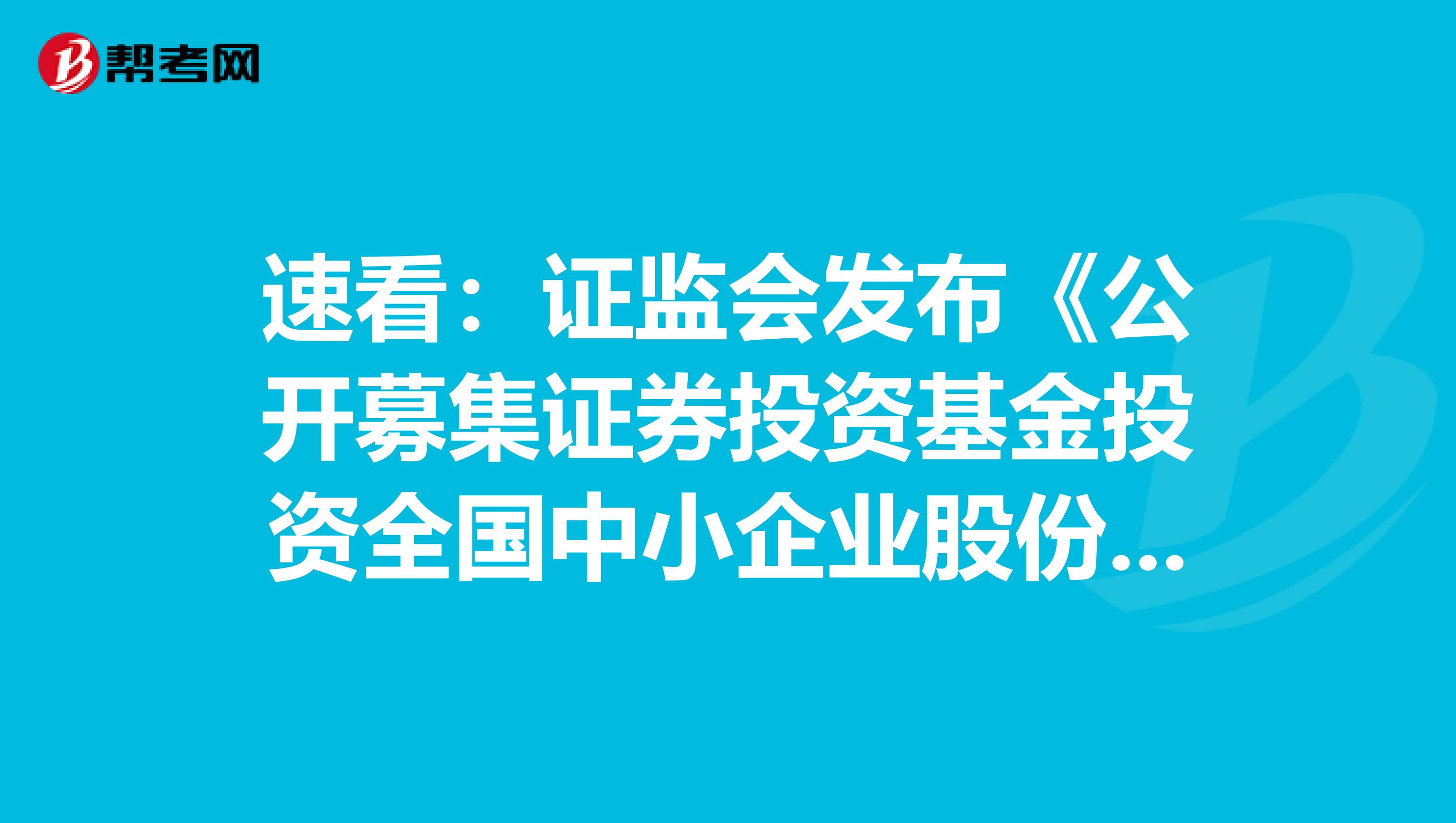 速看：证监会发布《公开募集证券投资基金投资全国中小企业股份转让系统挂牌股票指引》