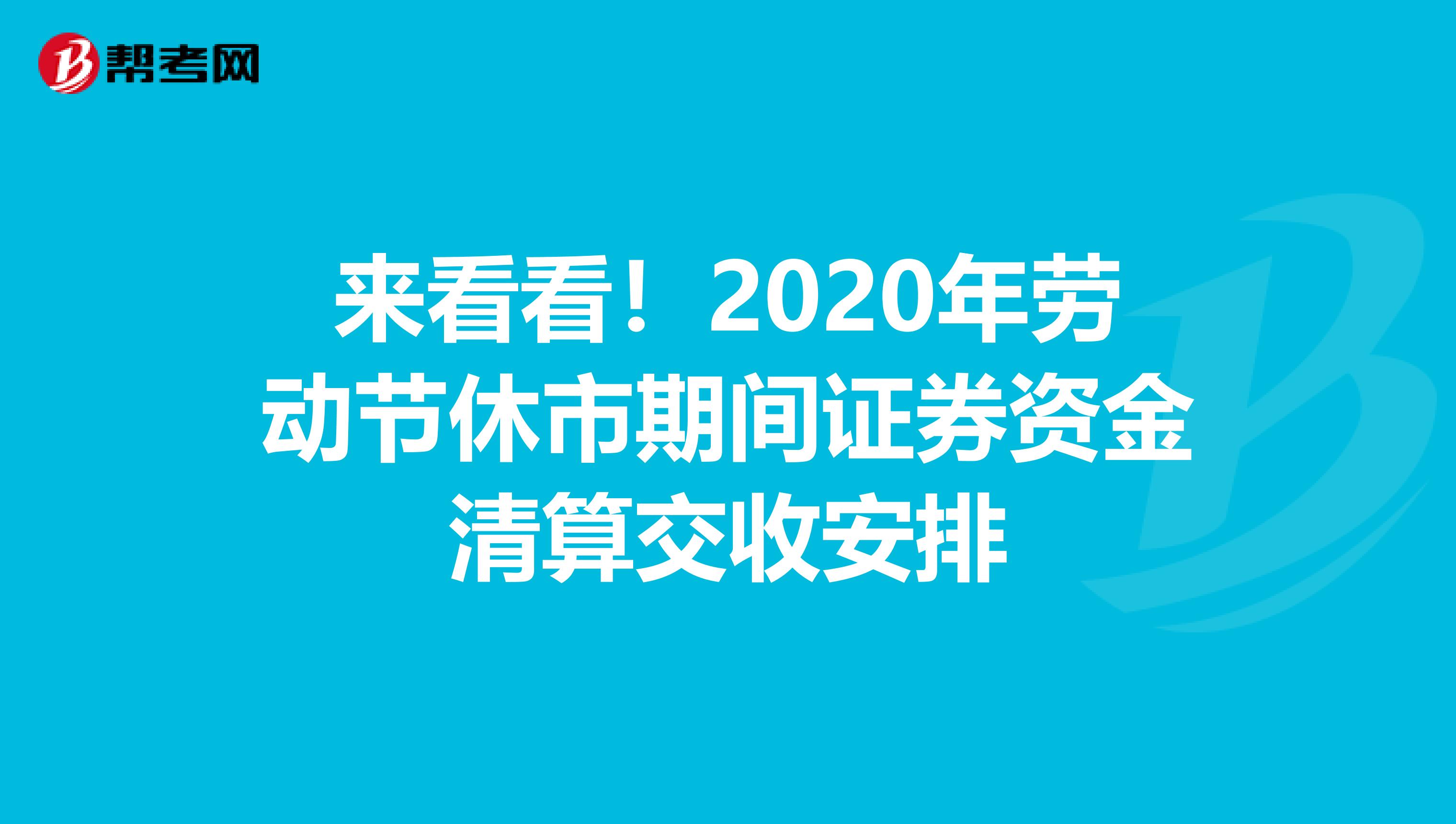 来看看！2020年劳动节休市期间证券资金清算交收安排