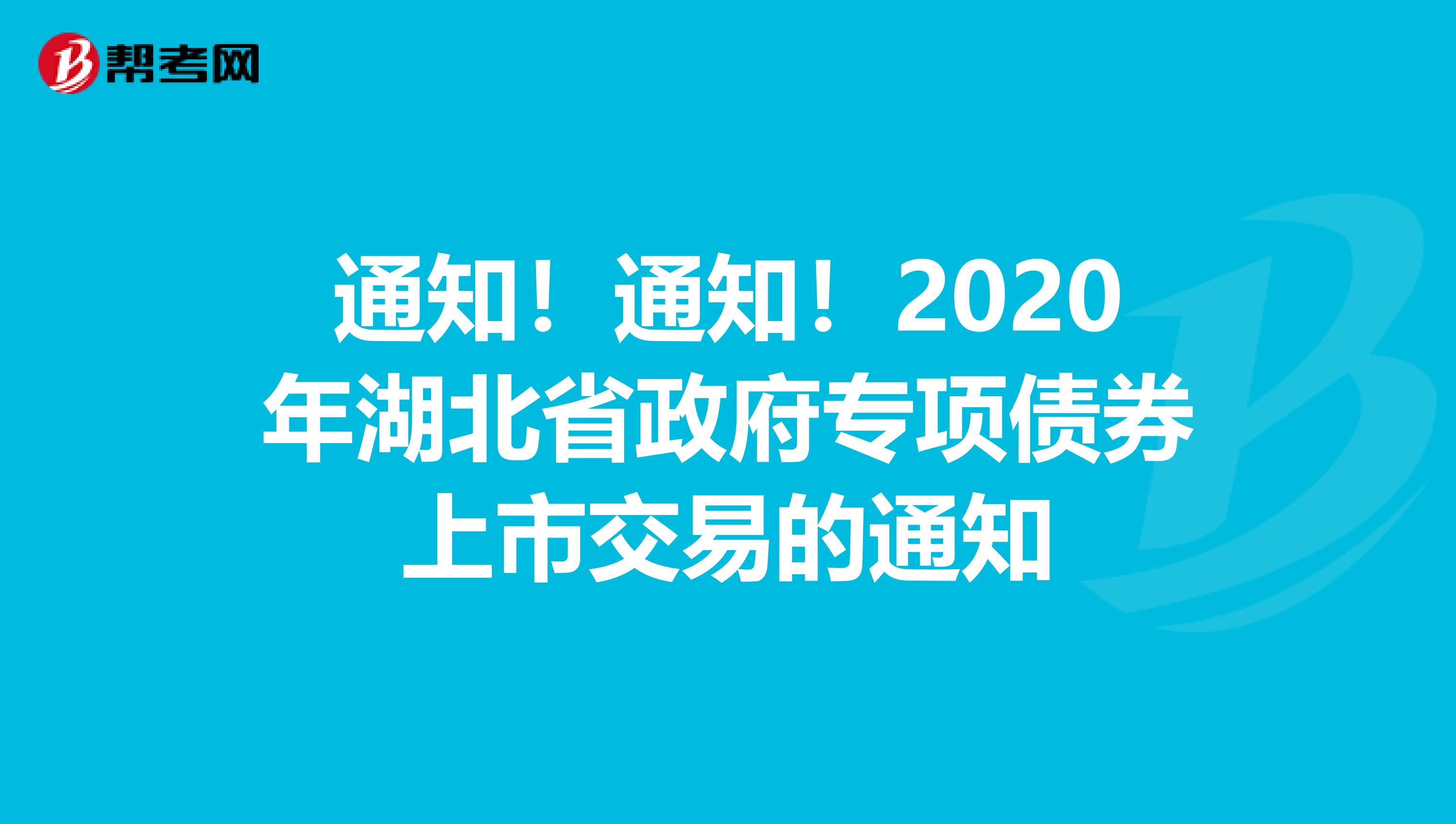 通知！通知！2020年湖北省政府专项债券上市交易的通知