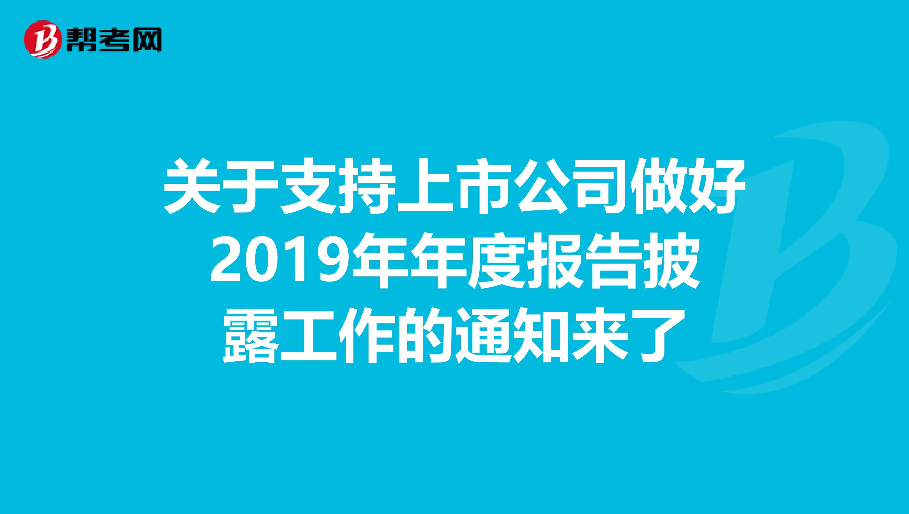 关于支持上市公司做好2019年年度报告披露工作的通知来了