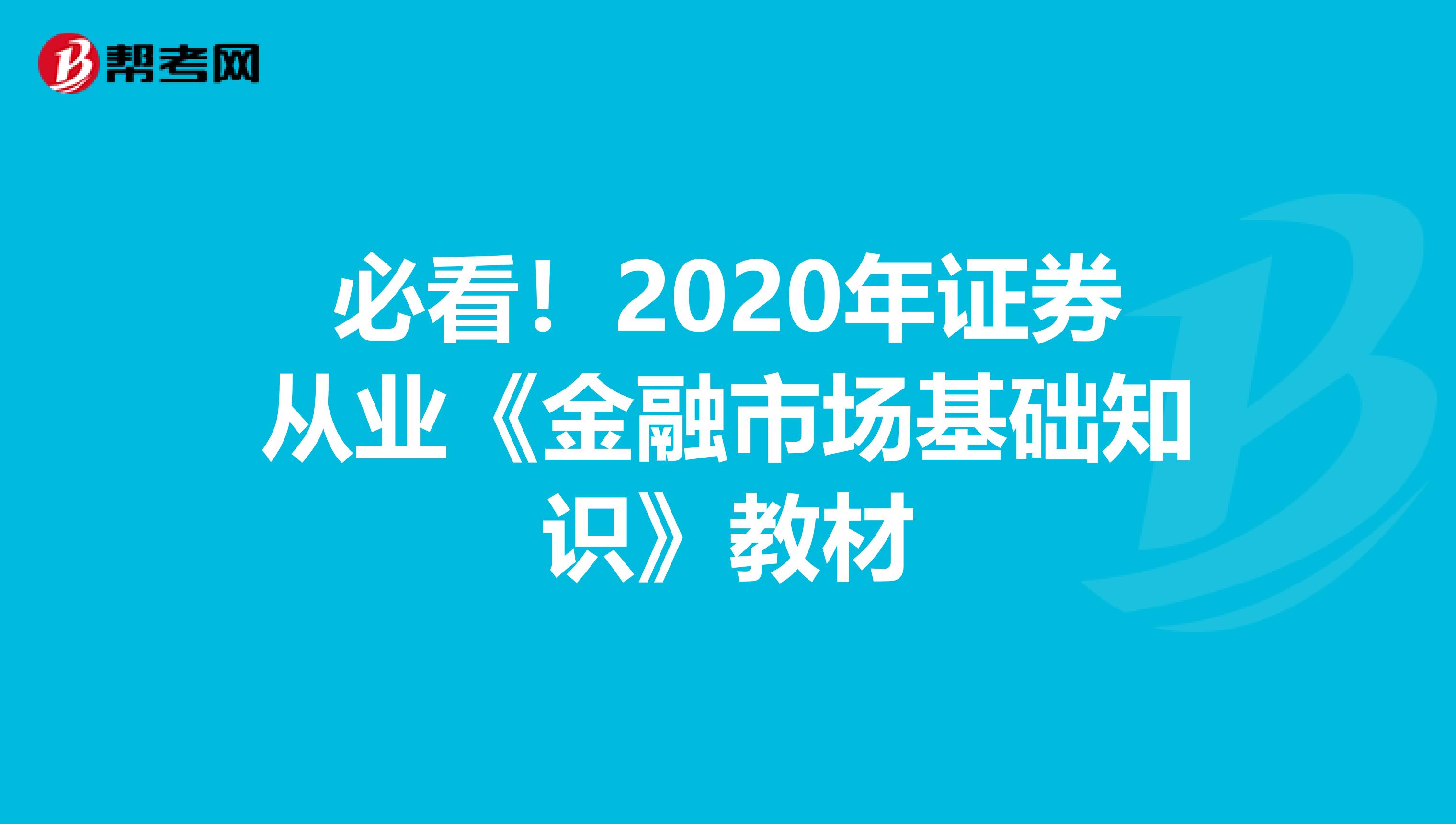 必看！2020年证券从业《金融市场基础知识》教材