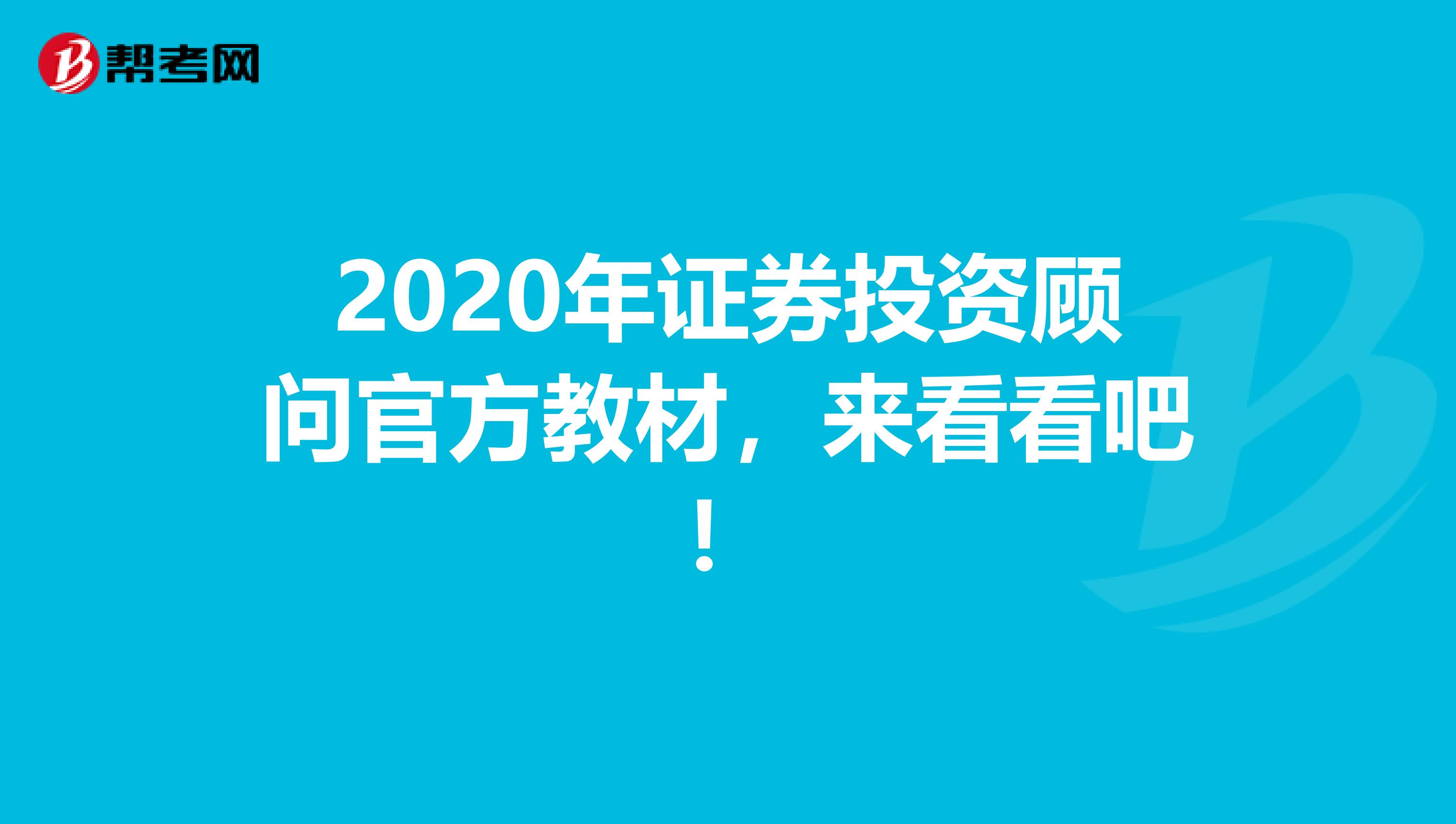 2020年证券投资顾问官方教材，来看看吧！