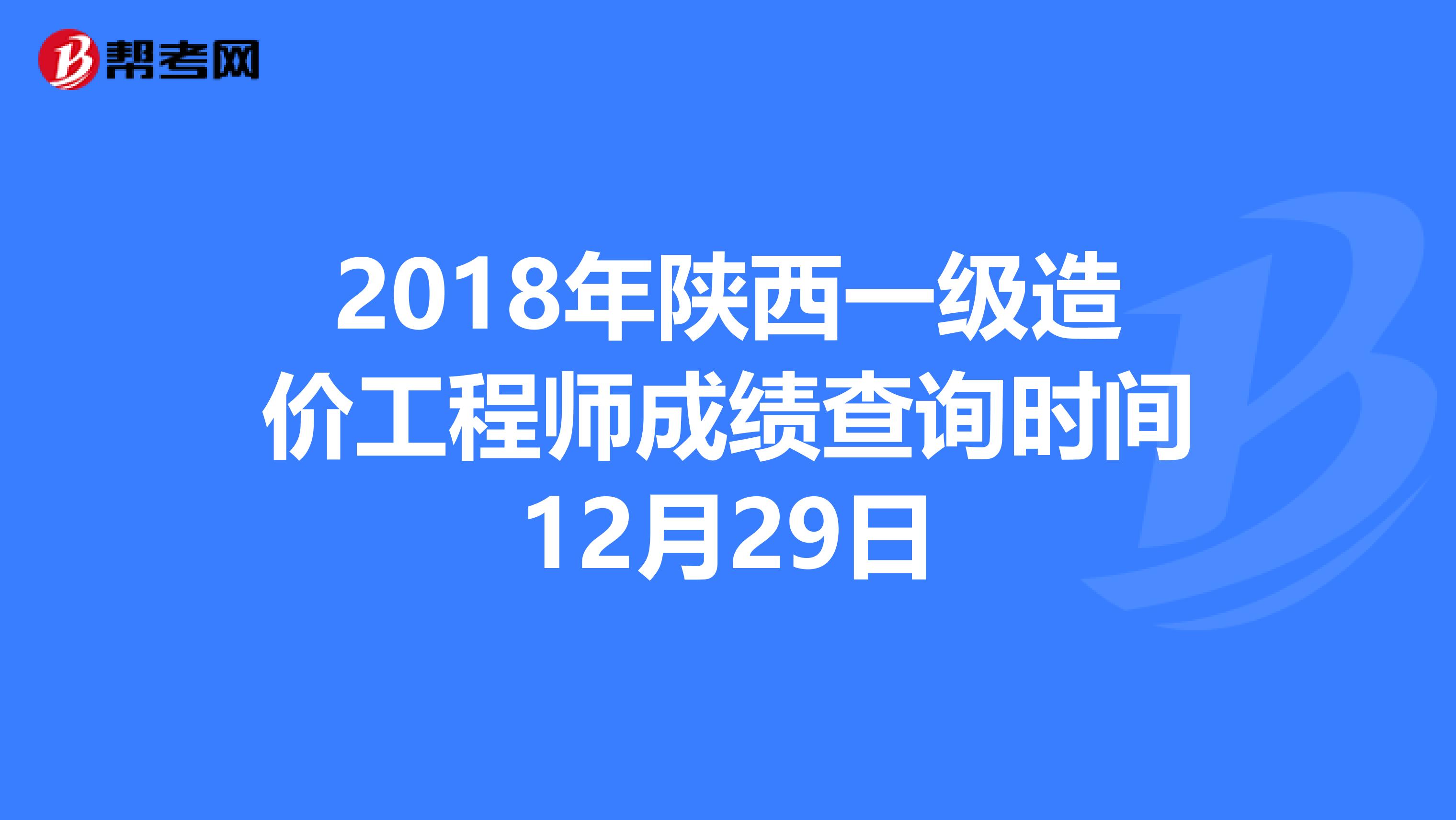 2018年陕西一级造价工程师成绩查询时间12月29日