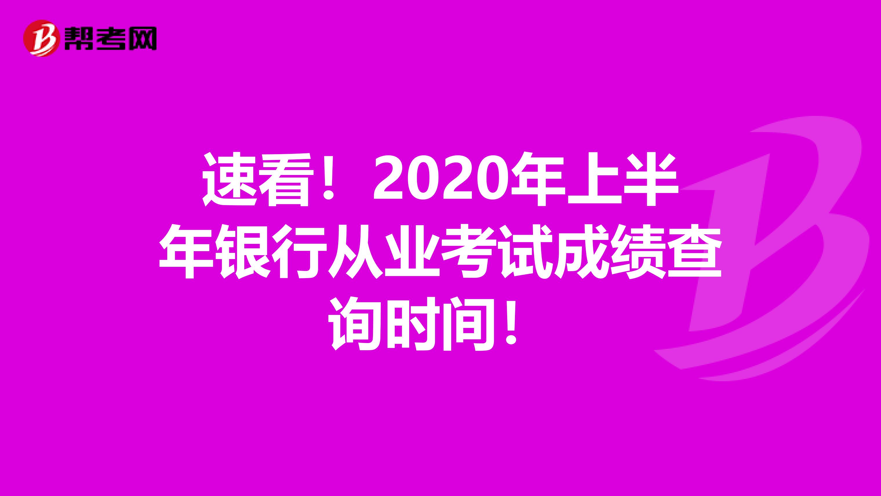 速看！2020年上半年银行从业考试成绩查询时间！