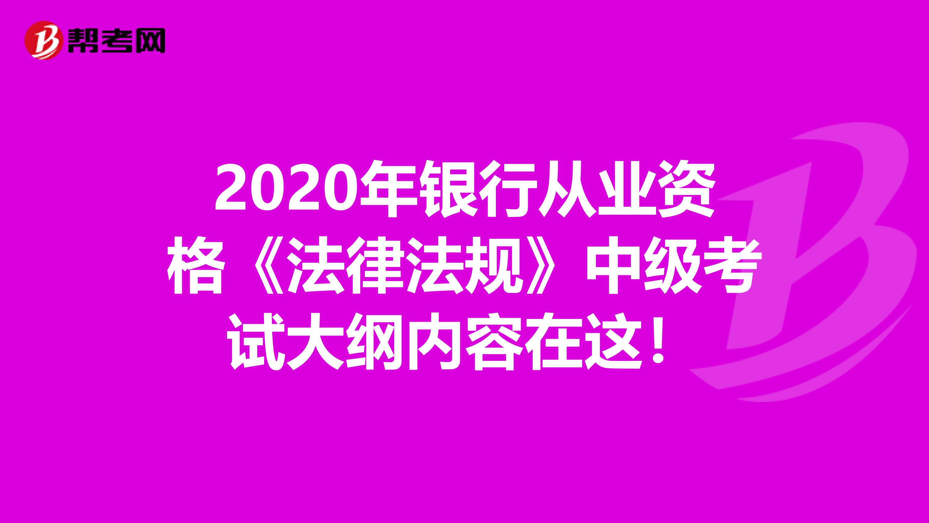 2020年银行从业资格《法律法规》中级考试大纲内容在这！