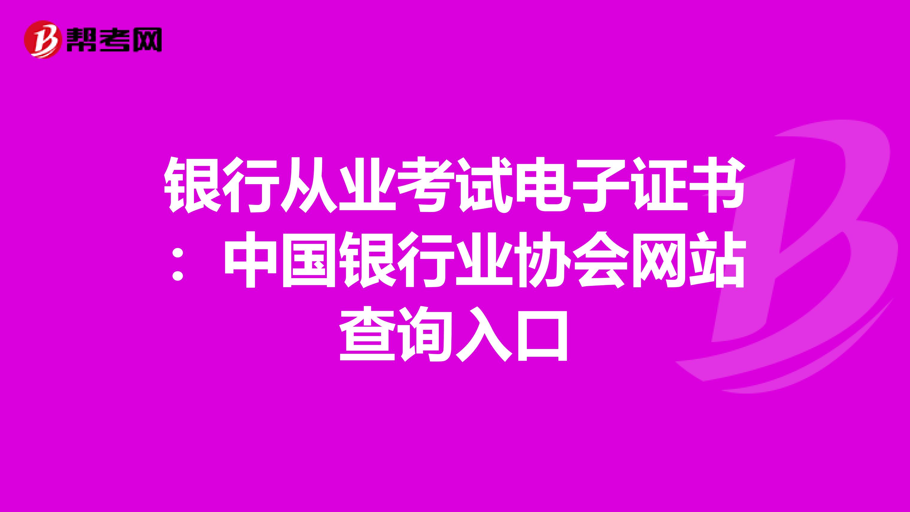 银行从业考试电子证书：中国银行业协会网站查询入口