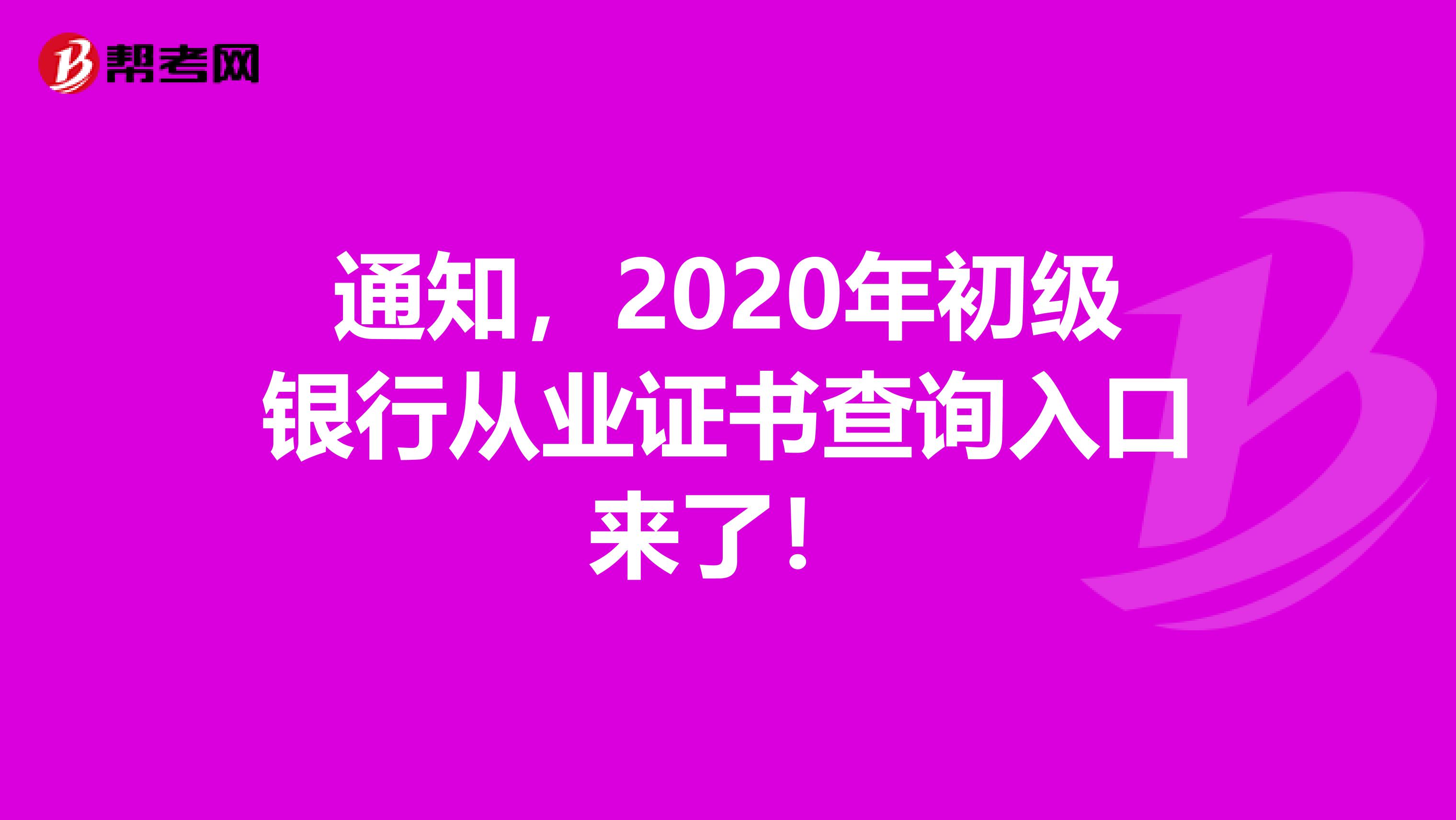 通知，2020年初级银行从业证书查询入口来了！