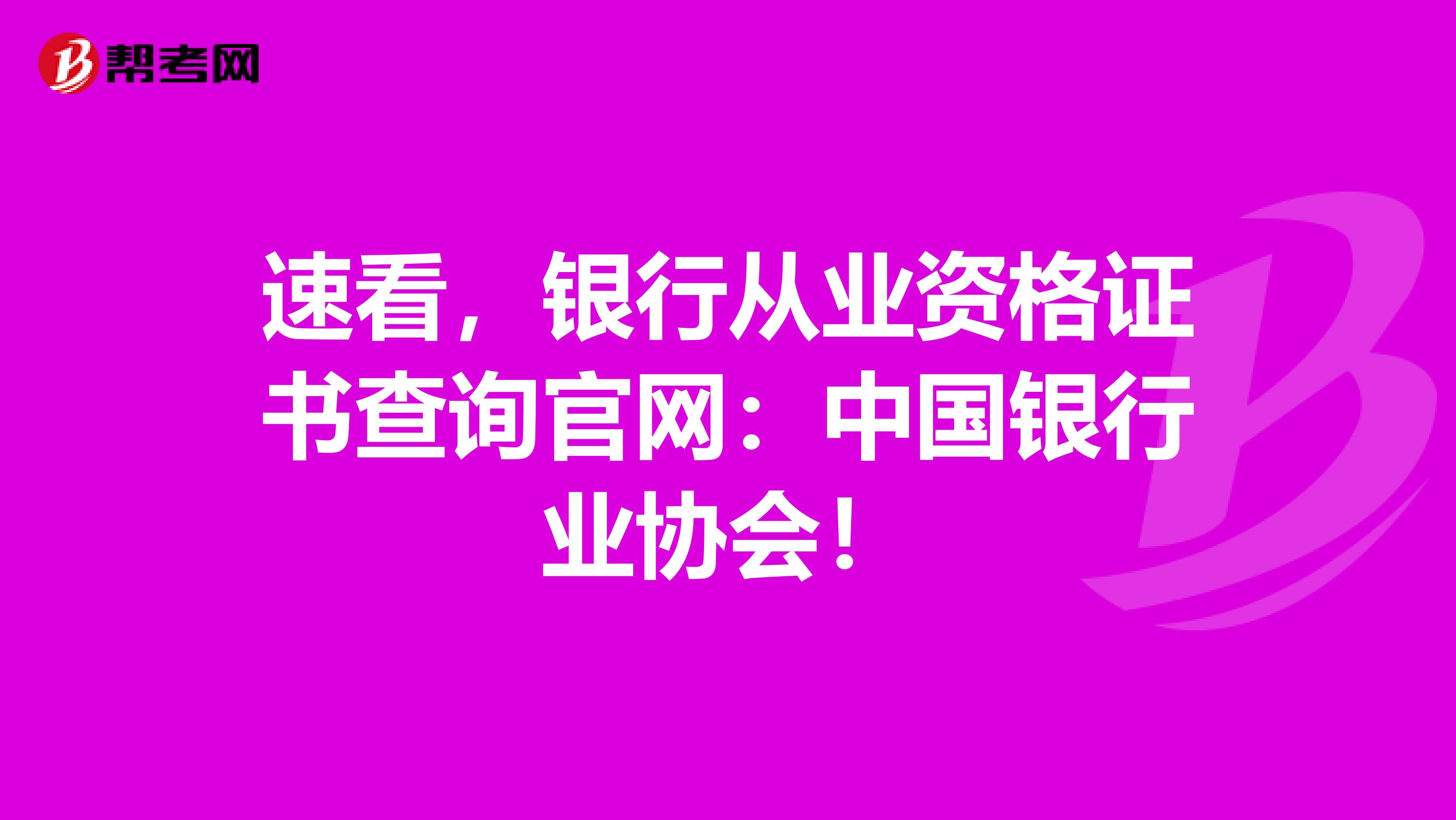 速看，银行从业资格证书查询官网：中国银行业协会！