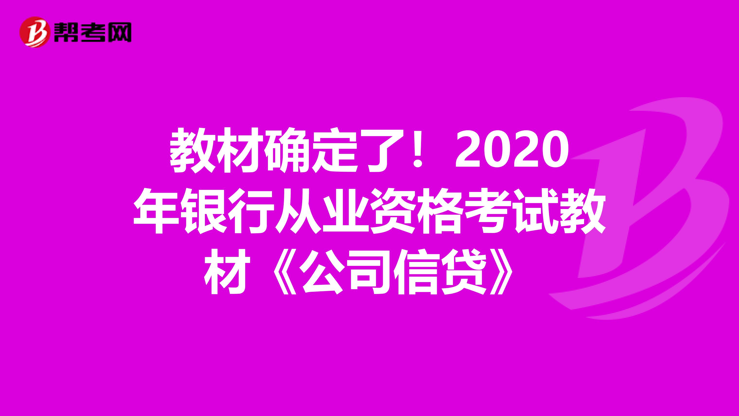 教材确定了！2020年银行从业资格考试教材《公司信贷》