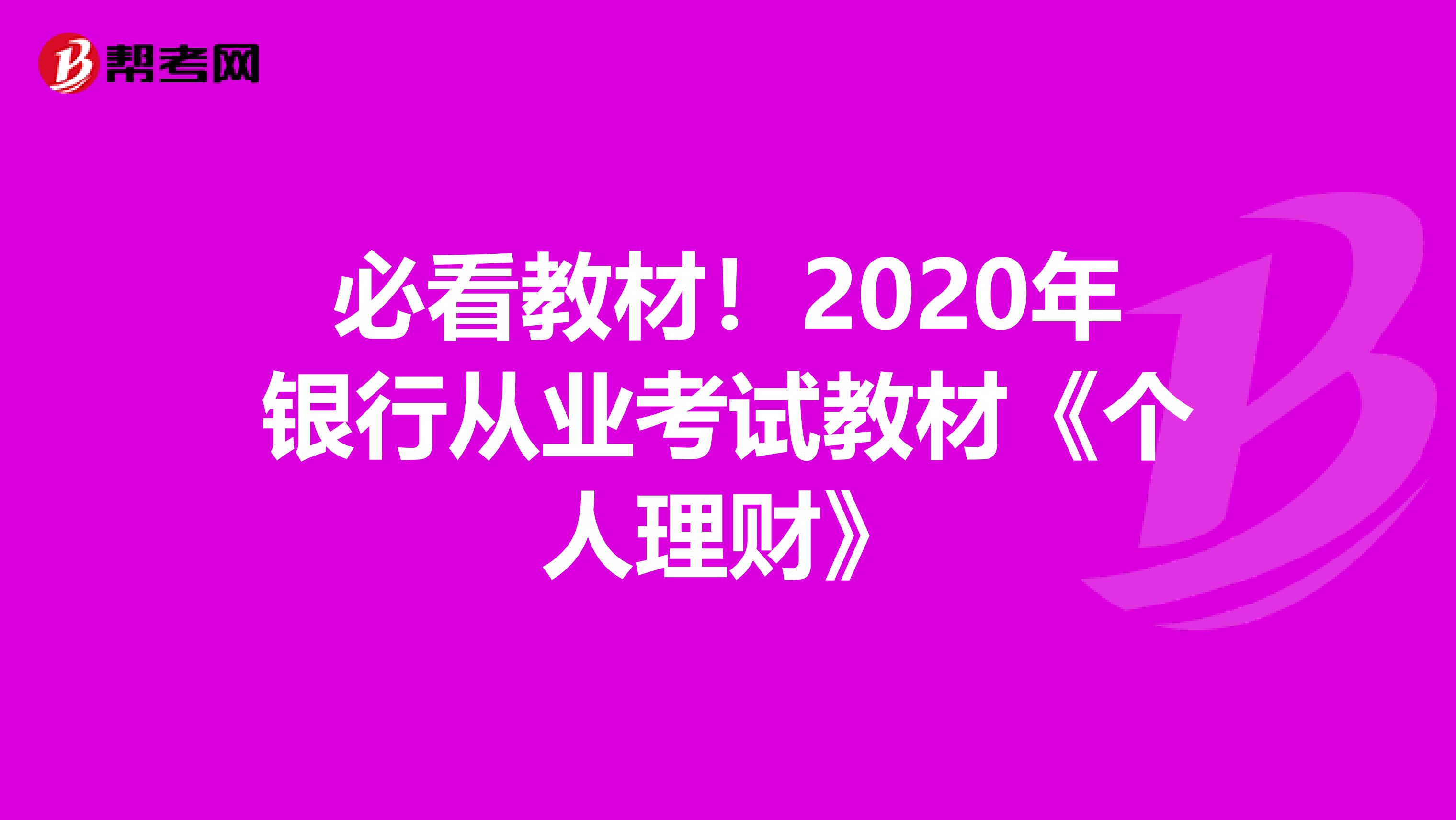 必看教材！2020年银行从业考试教材《个人理财》