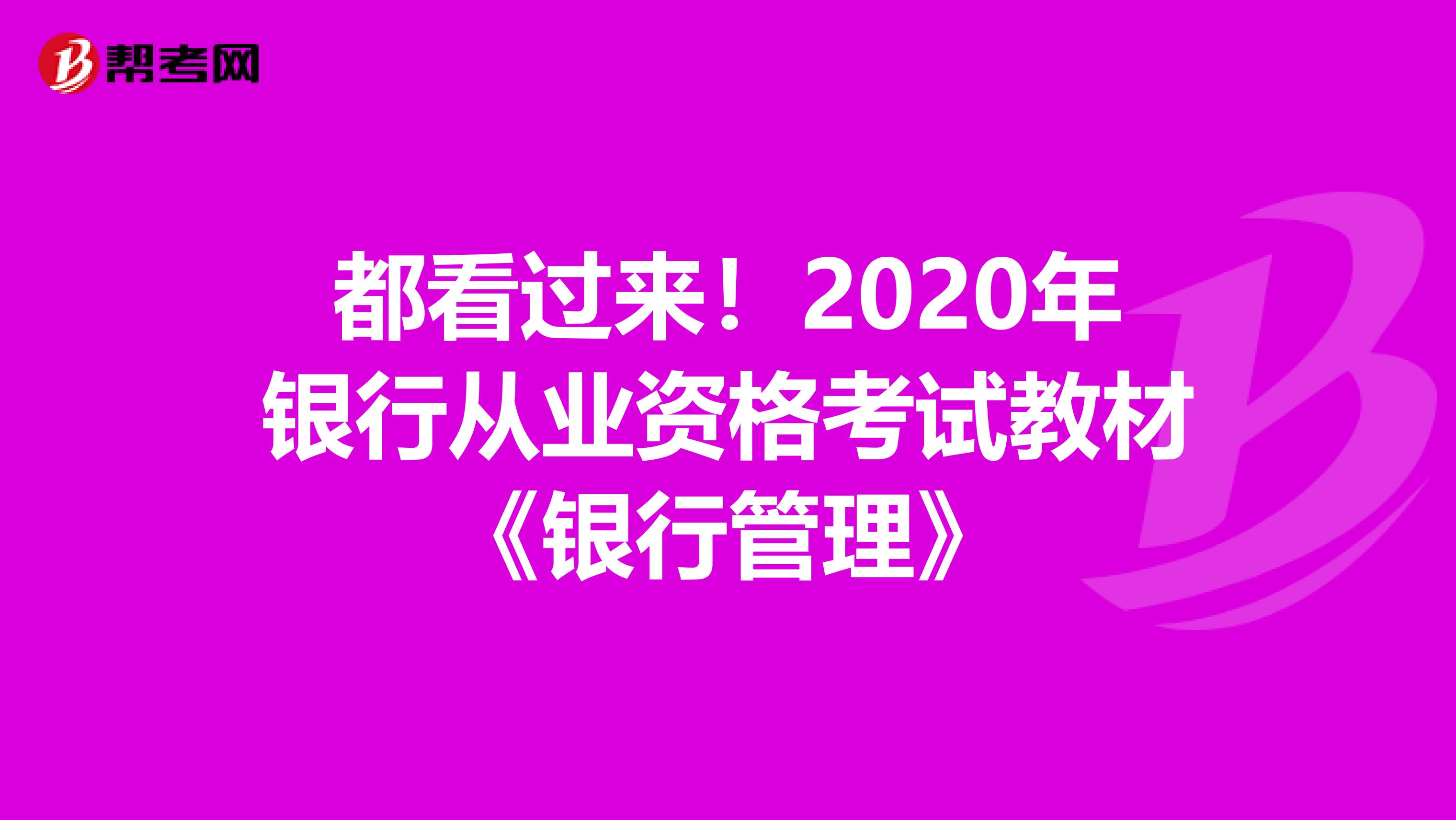 都看过来！2020年银行从业资格考试教材《银行管理》