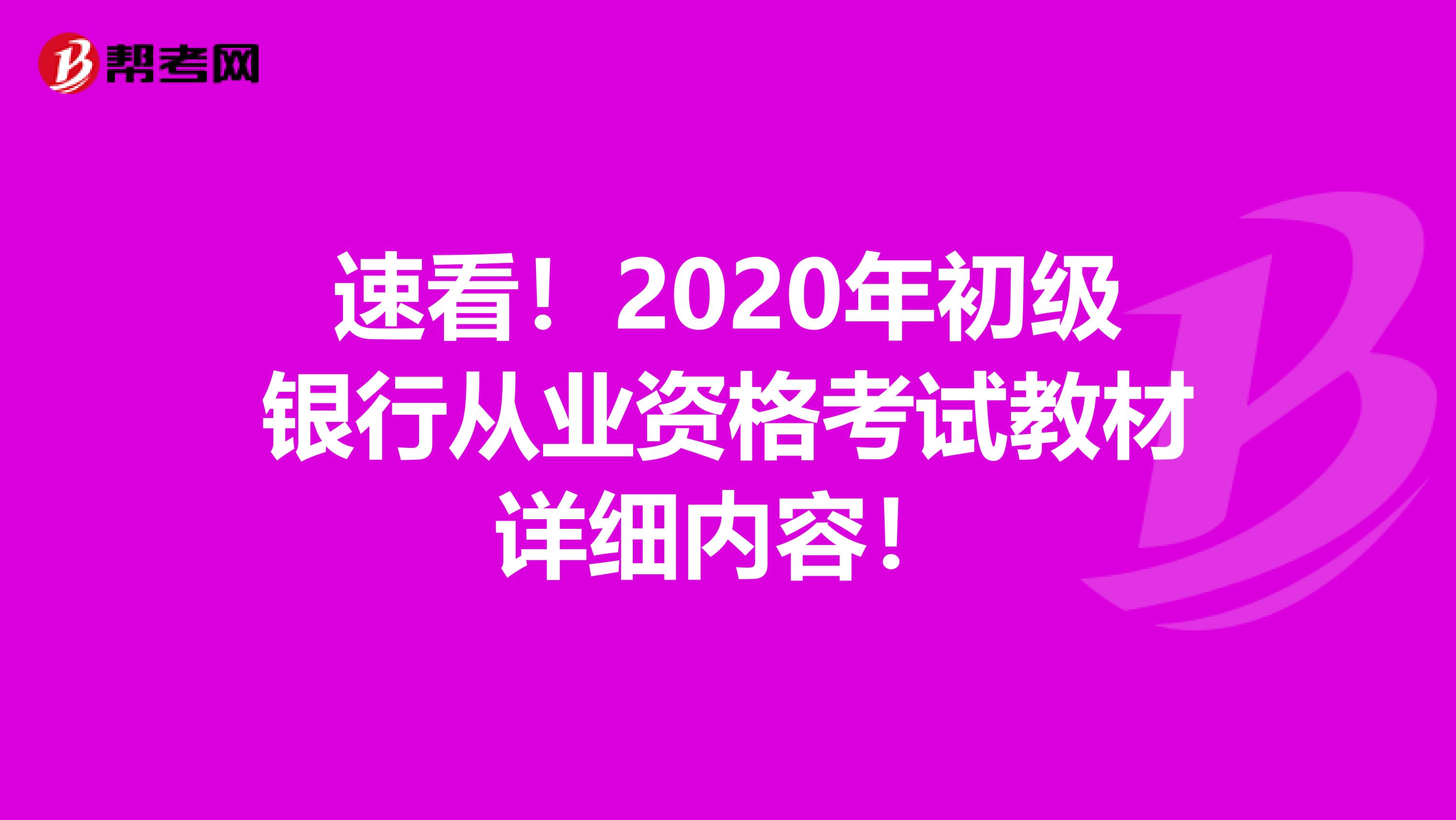 速看！2020年初级银行从业资格考试教材详细内容！