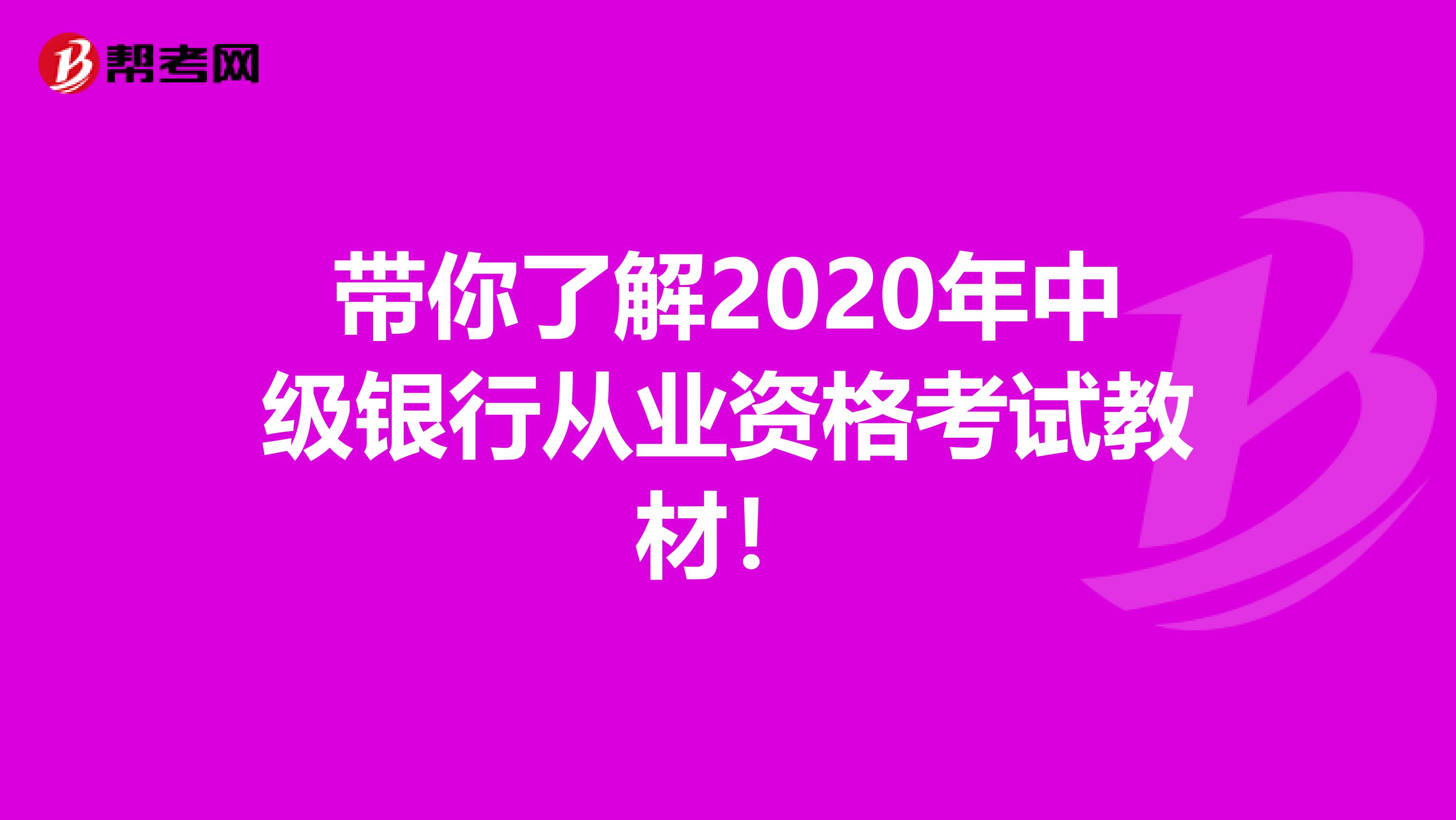 带你了解2020年中级银行从业资格考试教材！