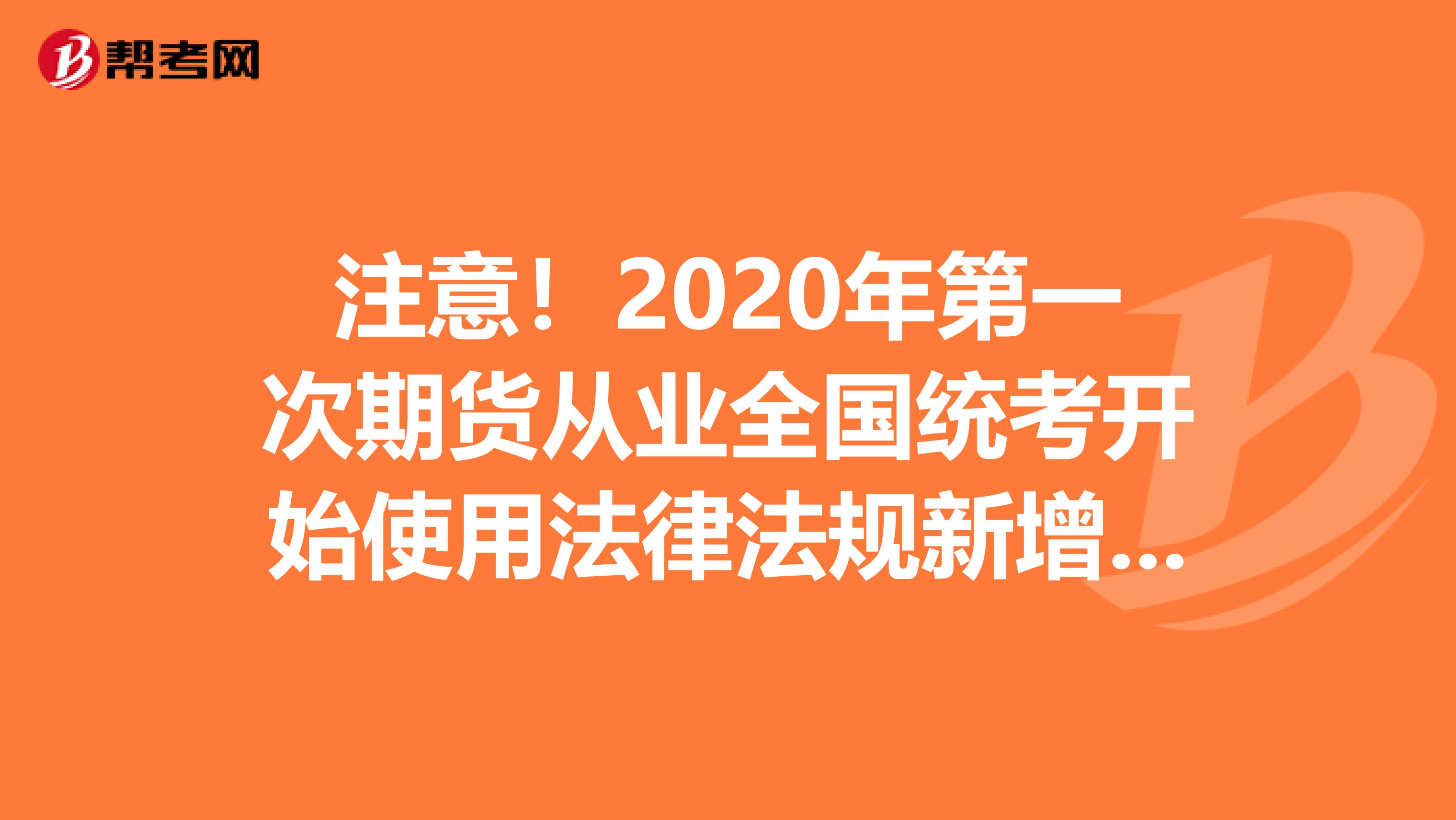 注意！2020年第一次期货从业全国统考开始使用法律法规新增内容