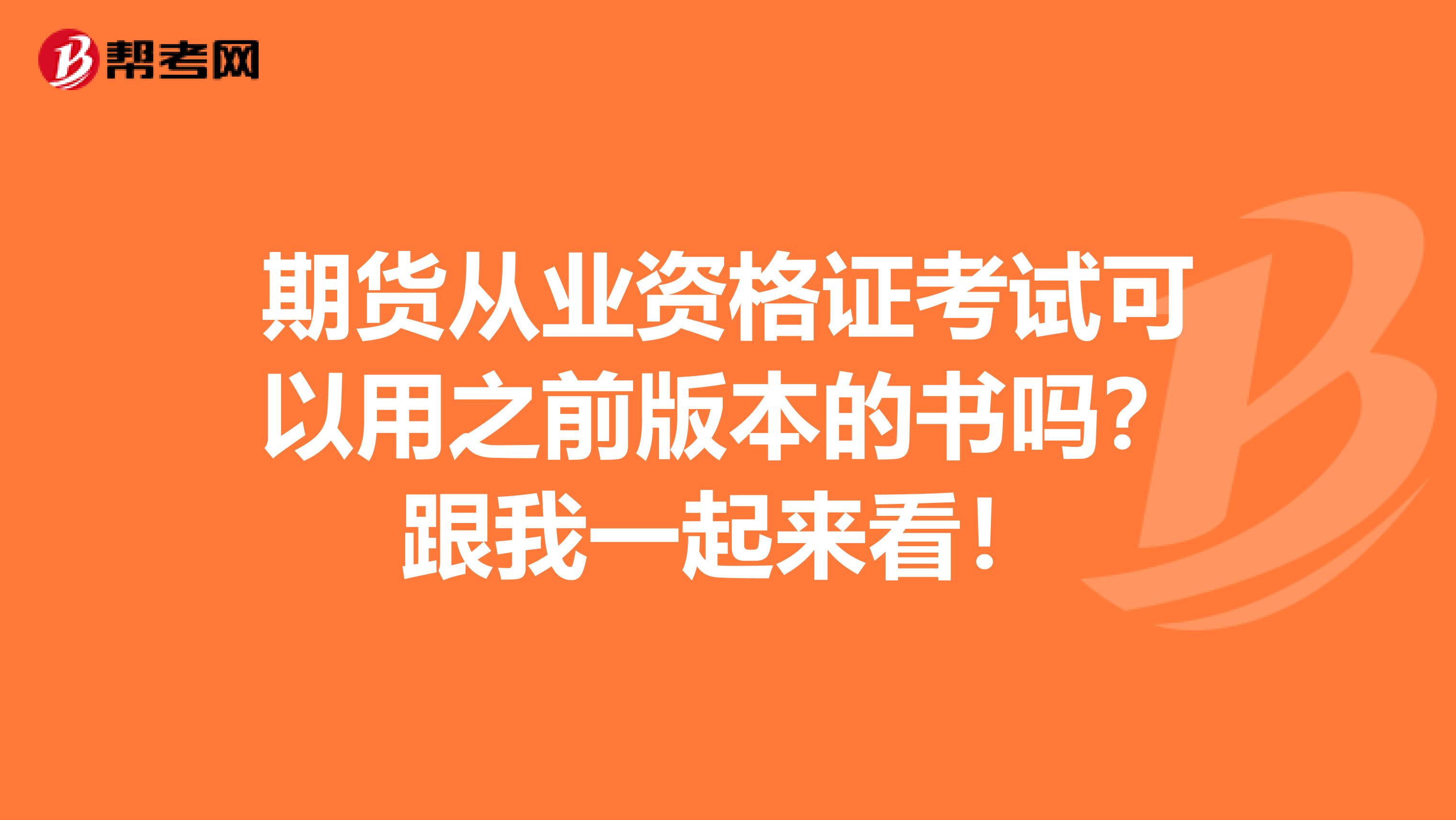 期货从业资格证考试可以用之前版本的书吗？跟我一起来看！