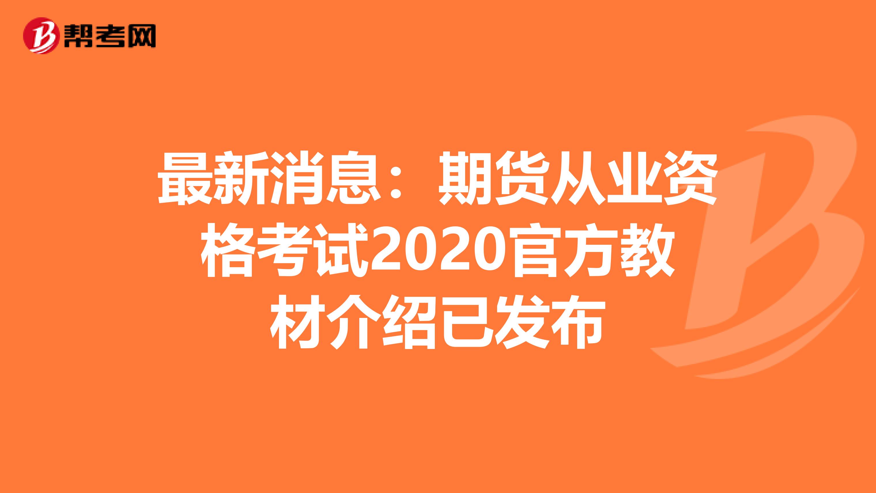 最新消息：期货从业资格考试2020官方教材介绍已发布