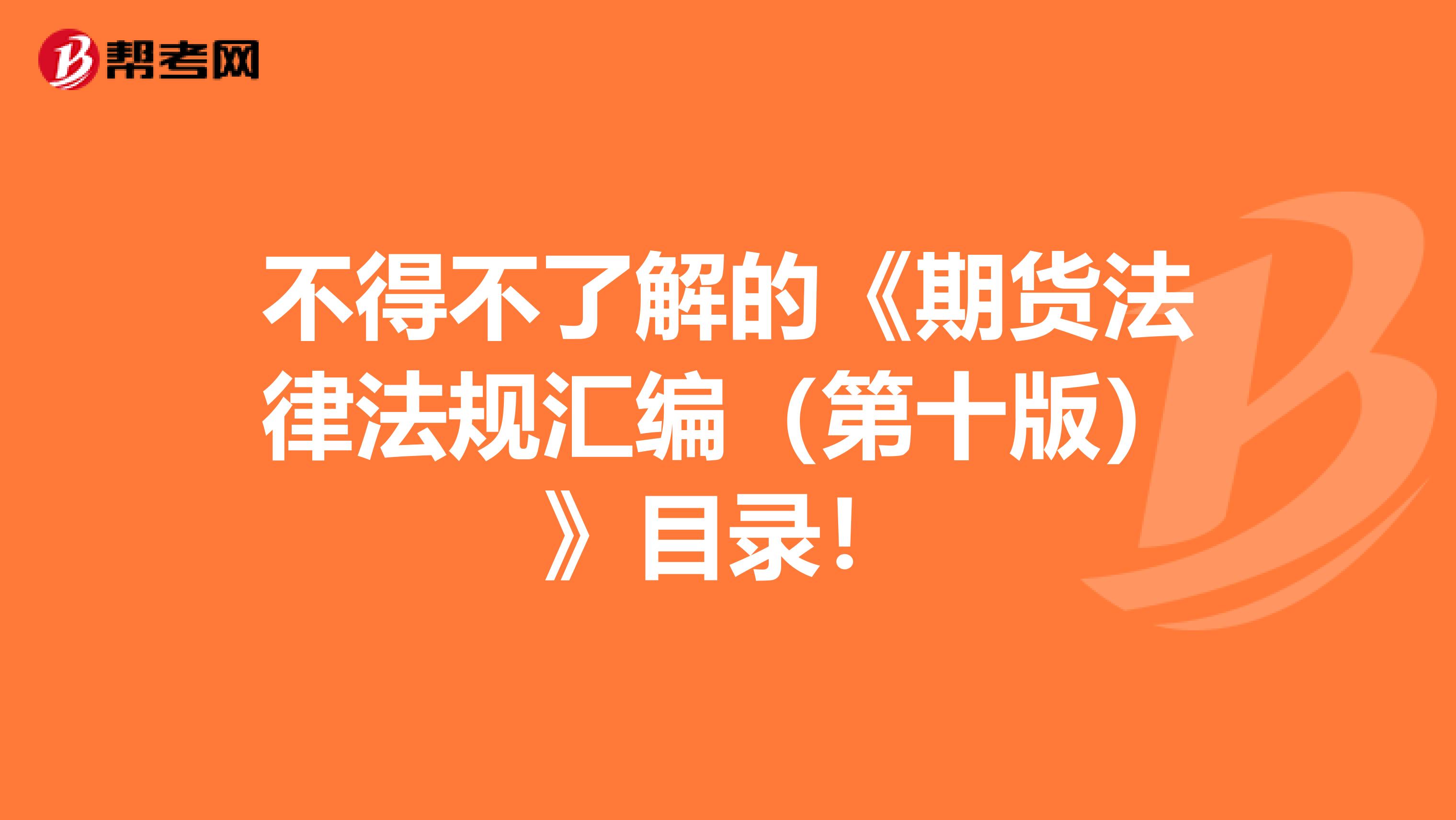 不得不了解的《期货法律法规汇编（第十版）》目录！
