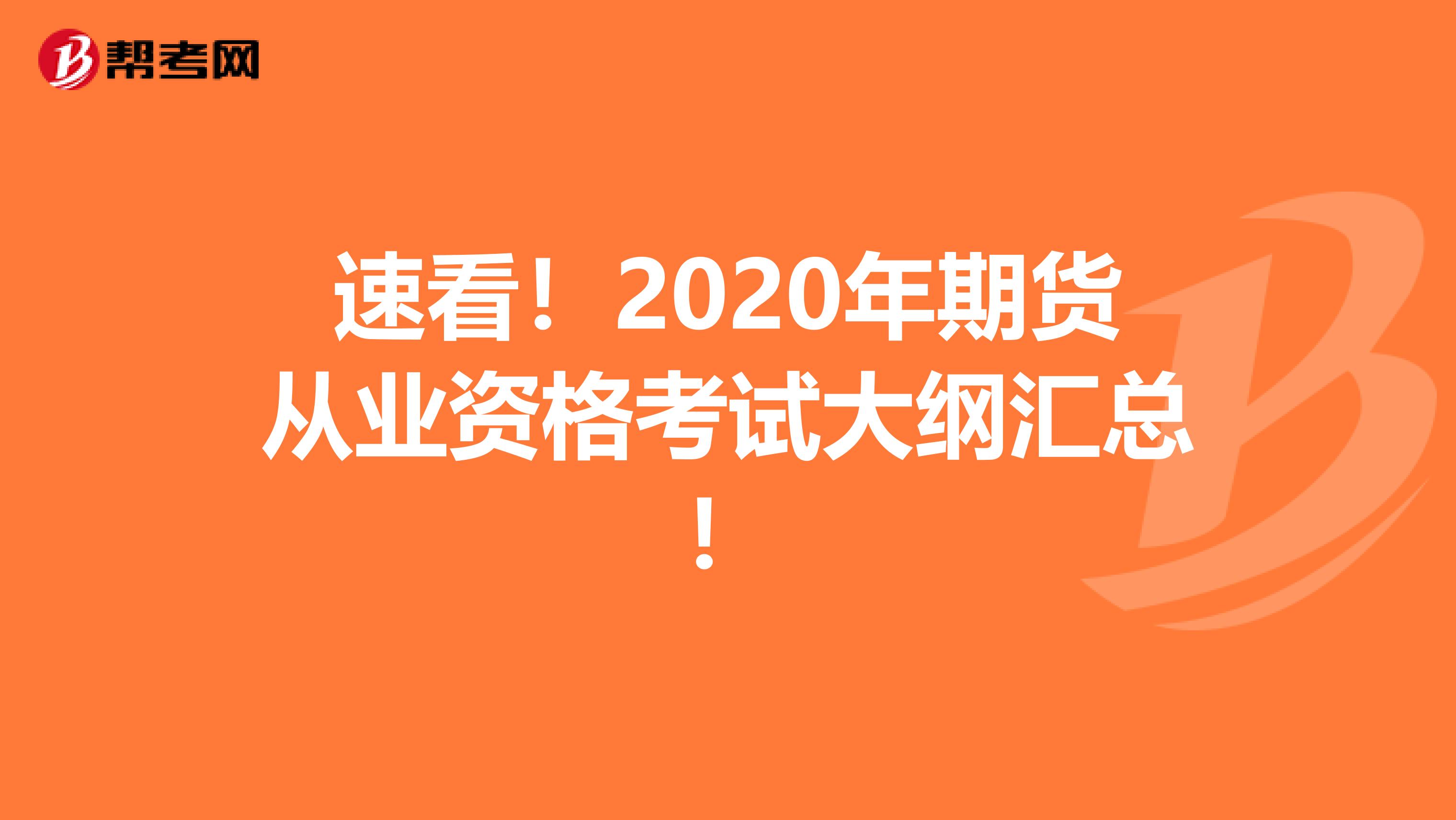 速看！2020年期货从业资格考试大纲汇总！