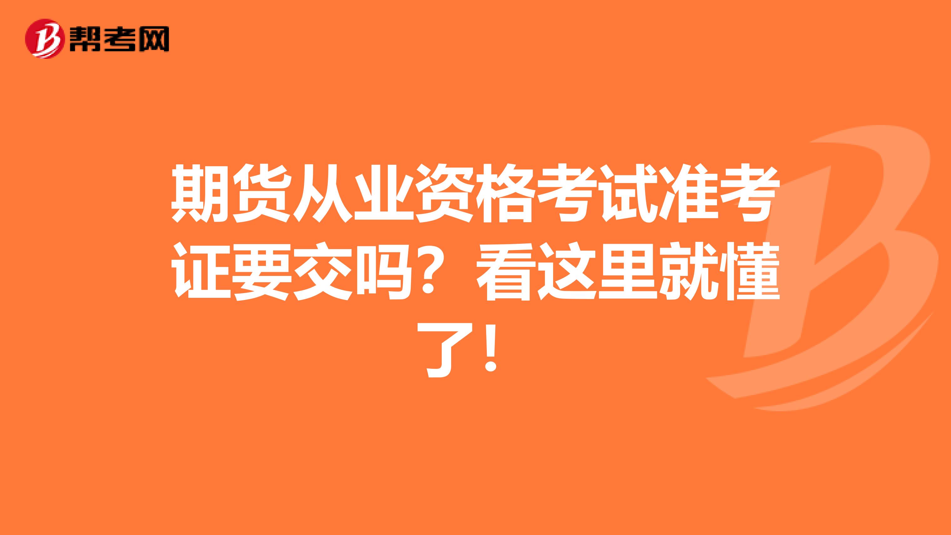 期货从业资格考试准考证要交吗？看这里就懂了！