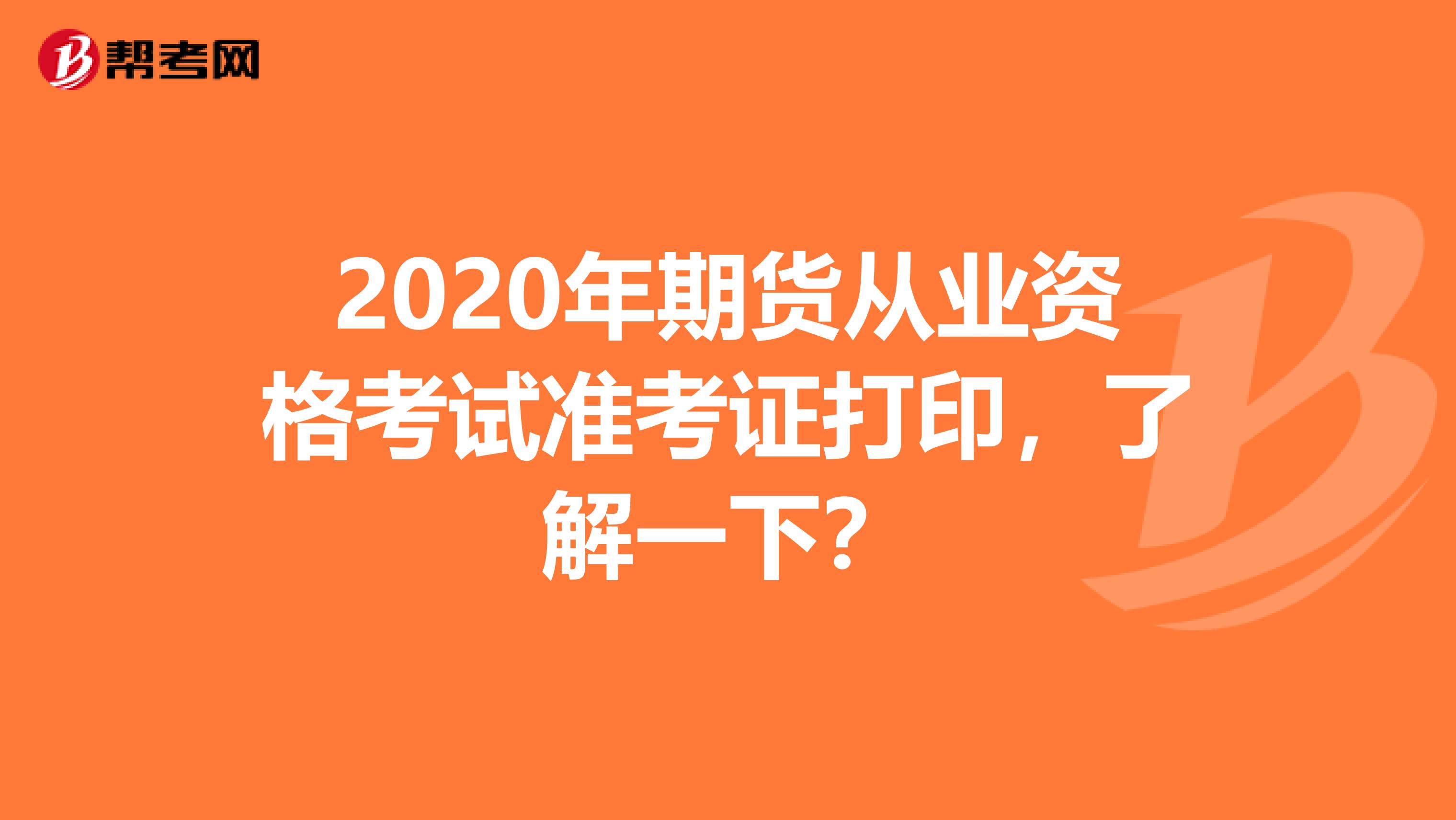 2020年期貨從業(yè)資格考試準(zhǔn)考證打印，了解一下？