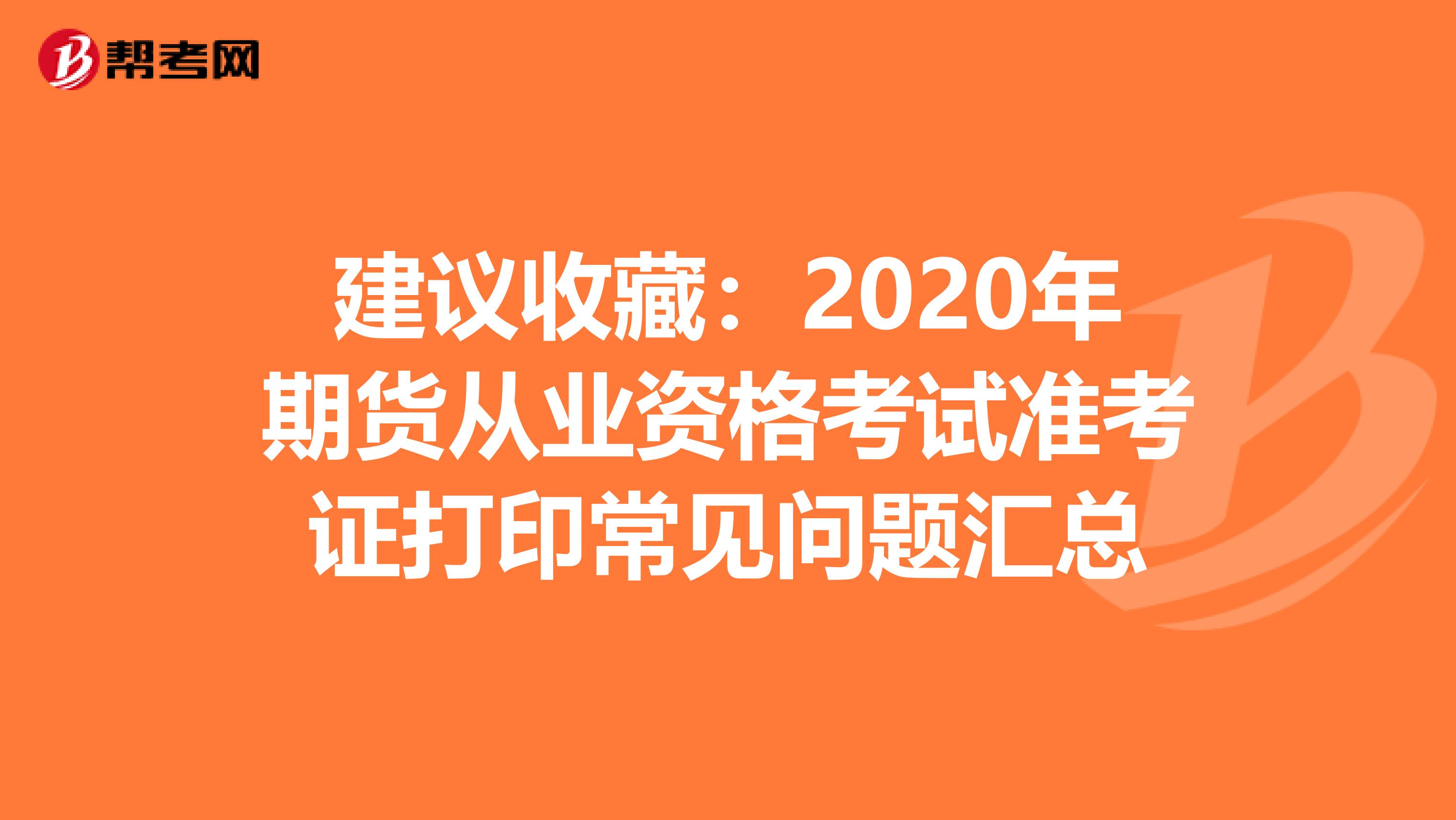 建议收藏：2020年期货从业资格考试准考证打印常见问题汇总