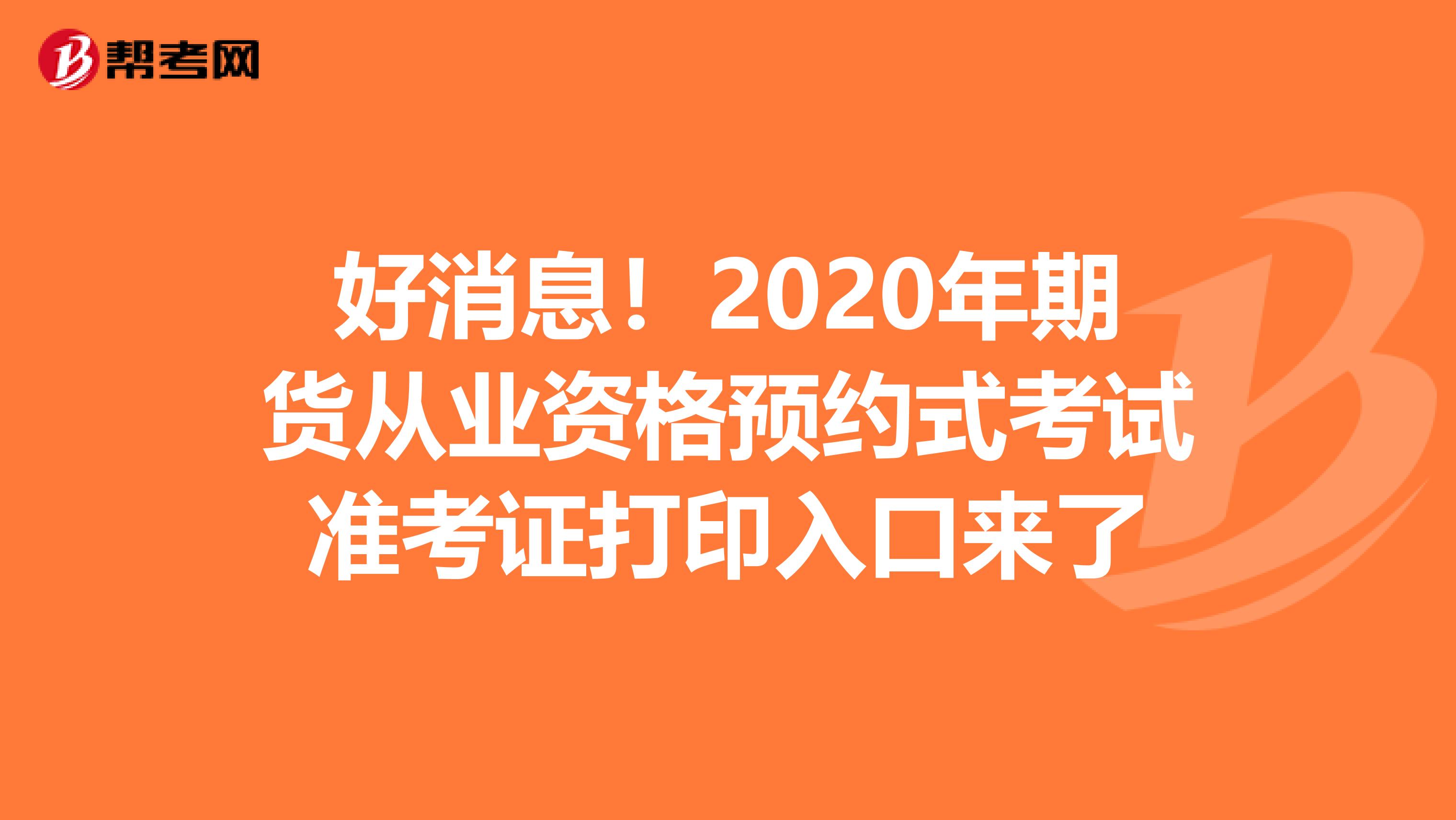 好消息！2020年期货从业资格预约式考试准考证打印入口来了