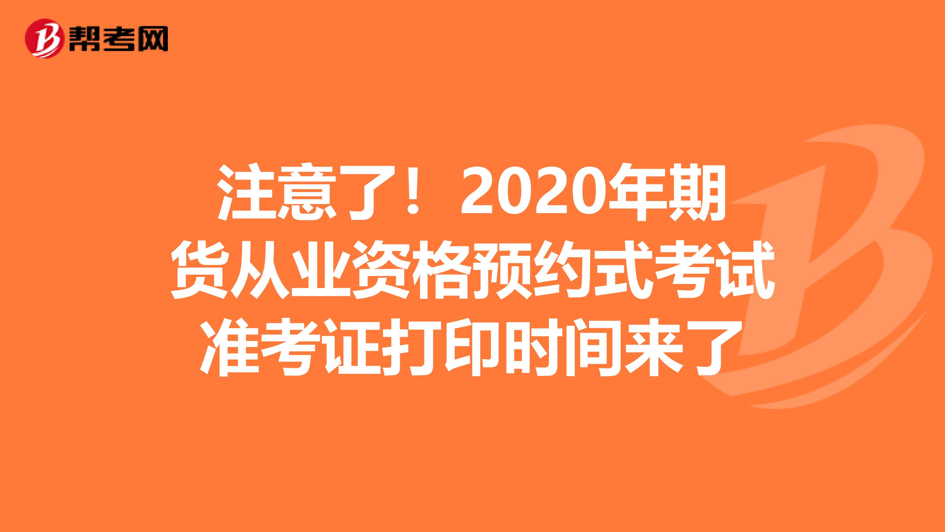 注意了！2020年期货从业资格预约式考试准考证打印时间来了