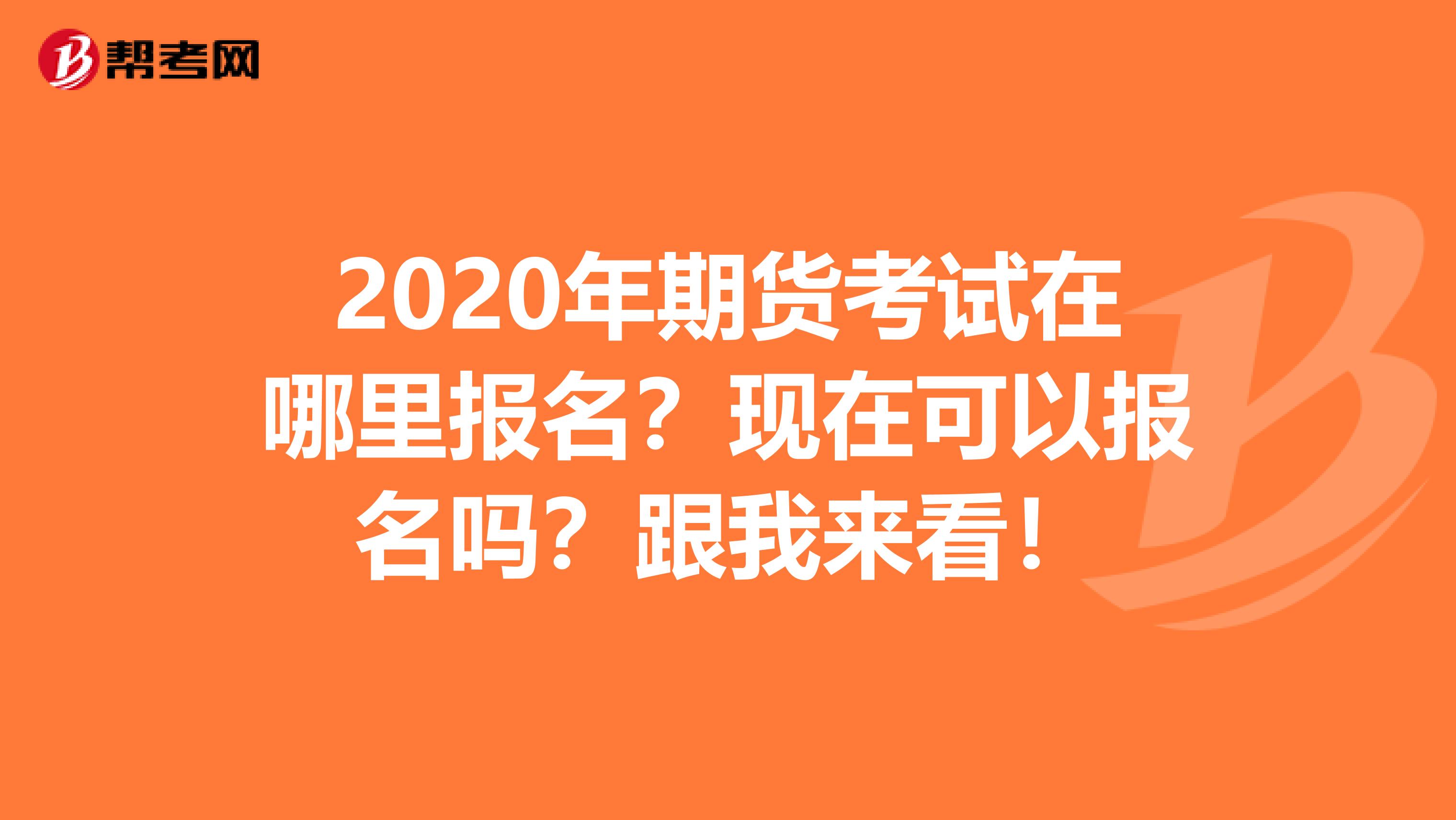 2020年期货考试在哪里报名？现在可以报名吗？跟我来看！