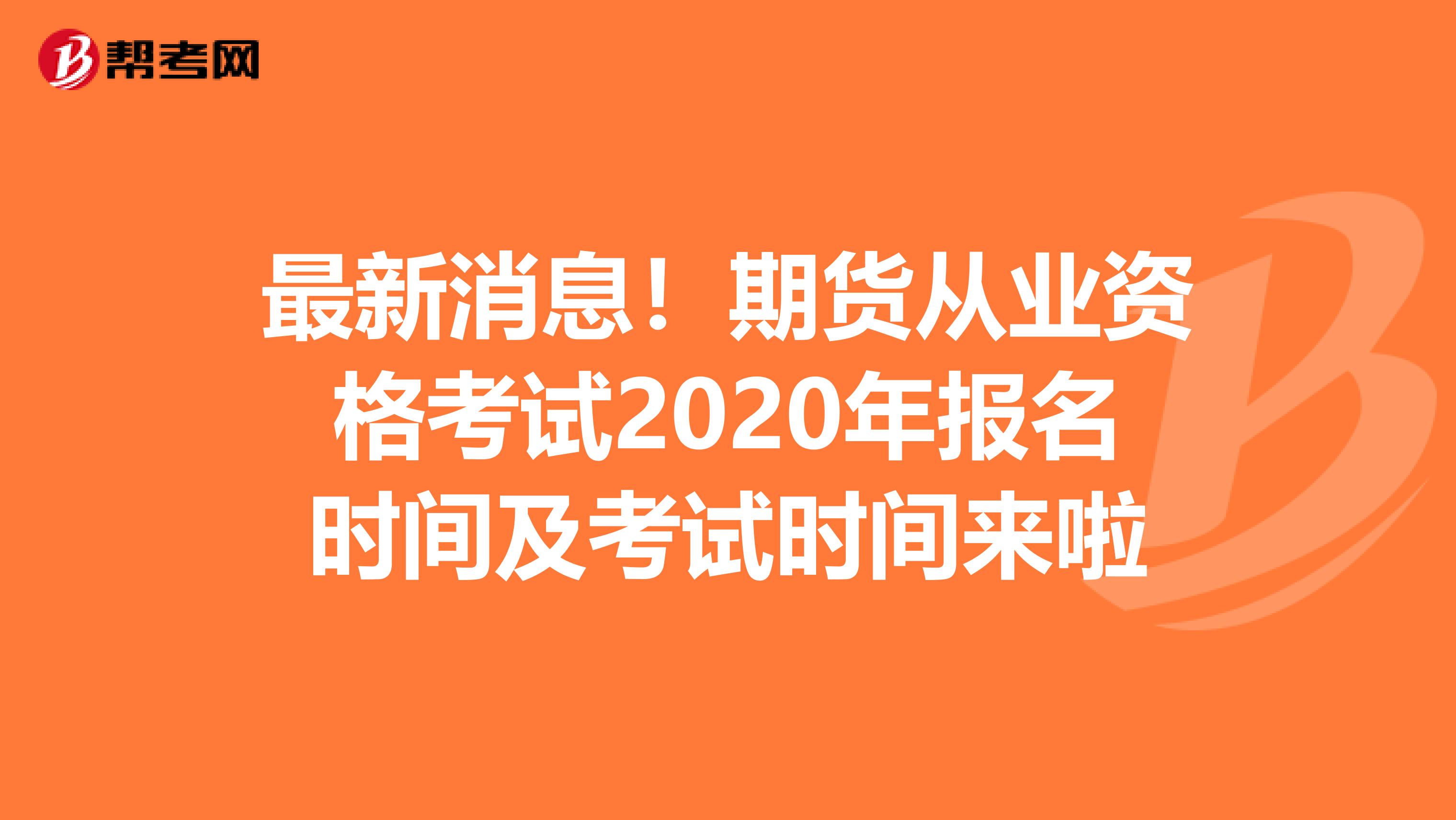 最新消息！期货从业资格考试2020年报名时间及考试时间来啦