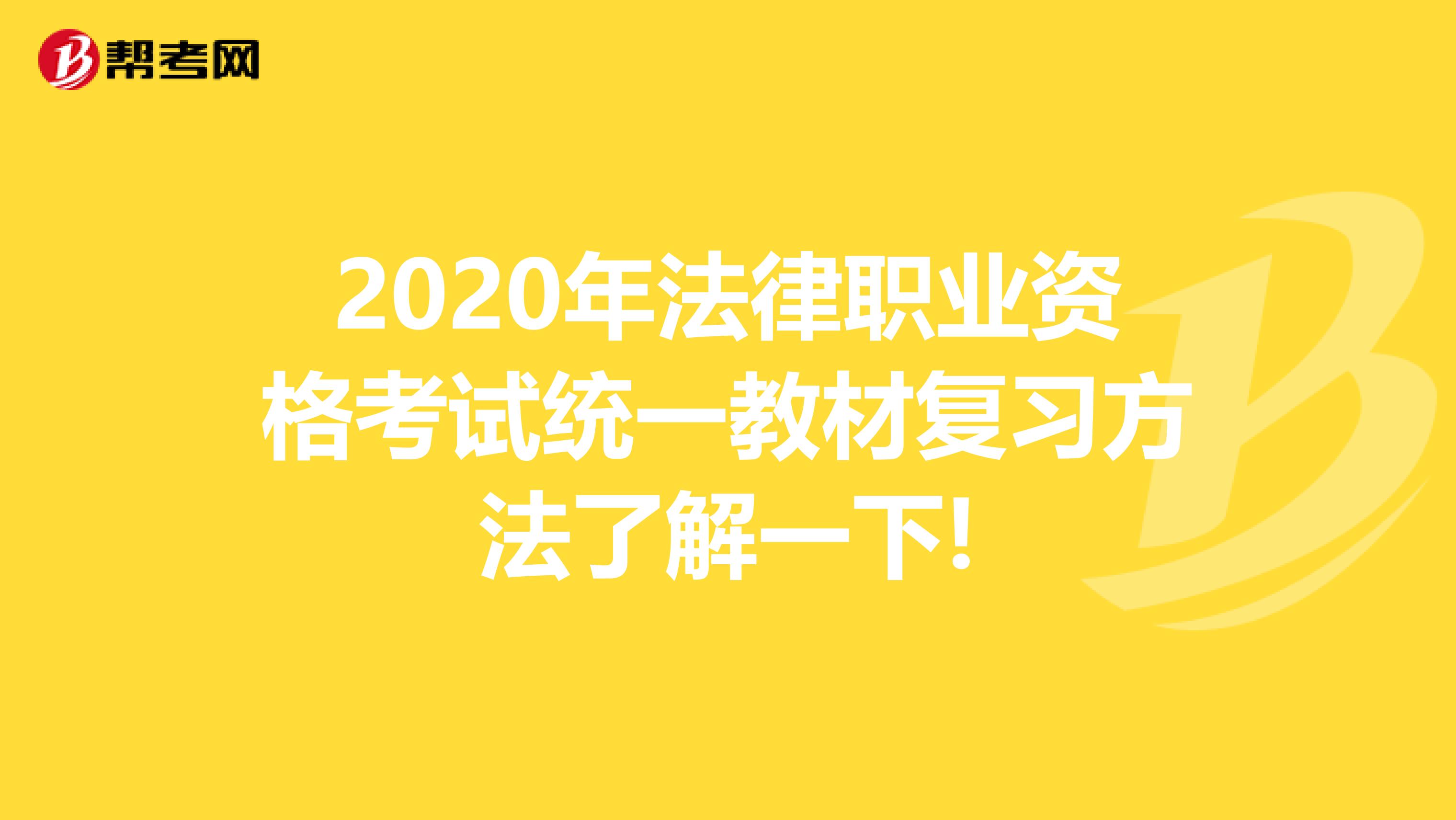 2020年法律職業資格考試統一教材復習方法了解一下!