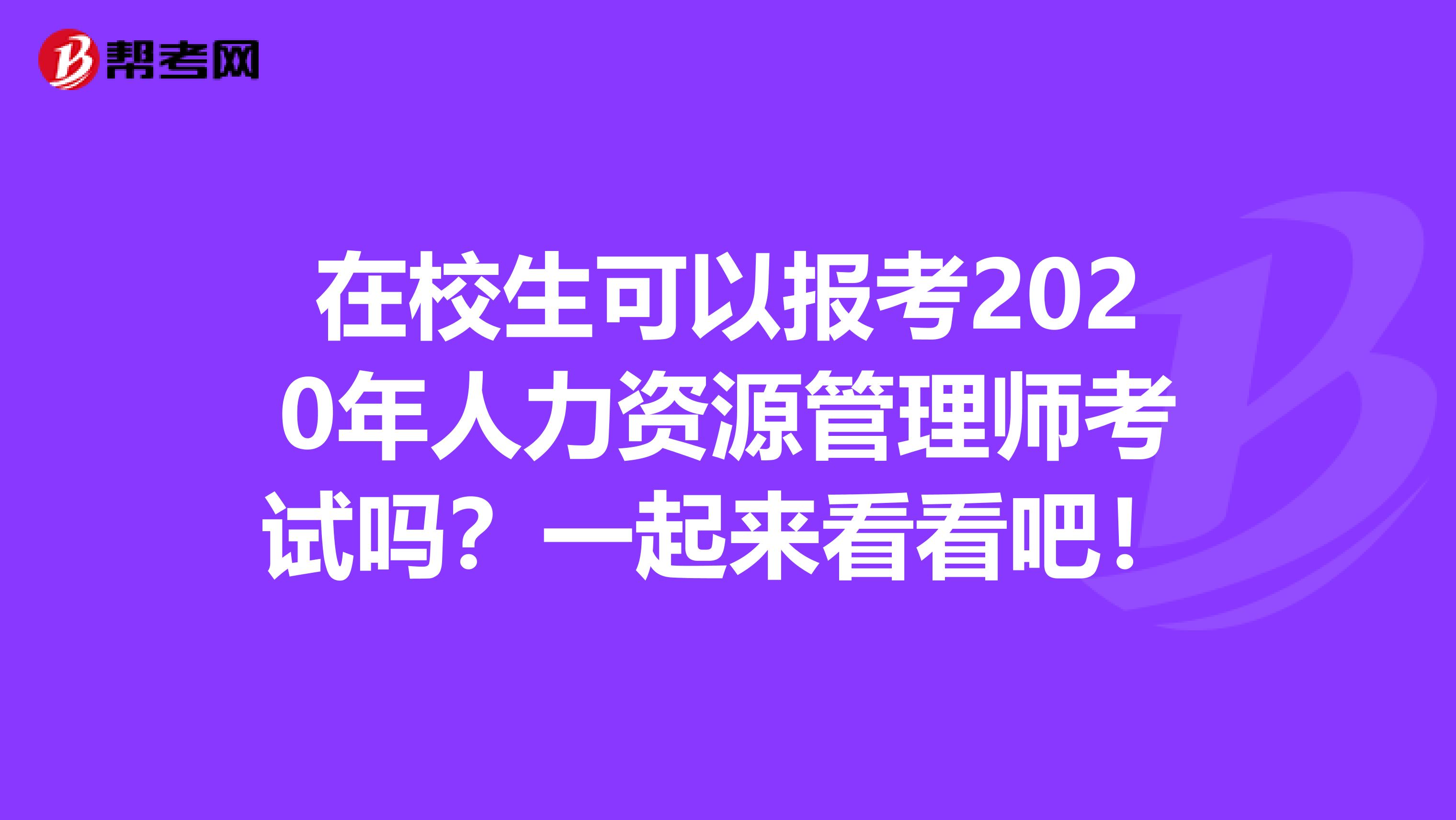 在校生可以报考2020年人力资源管理师考试吗？一起来看看吧！