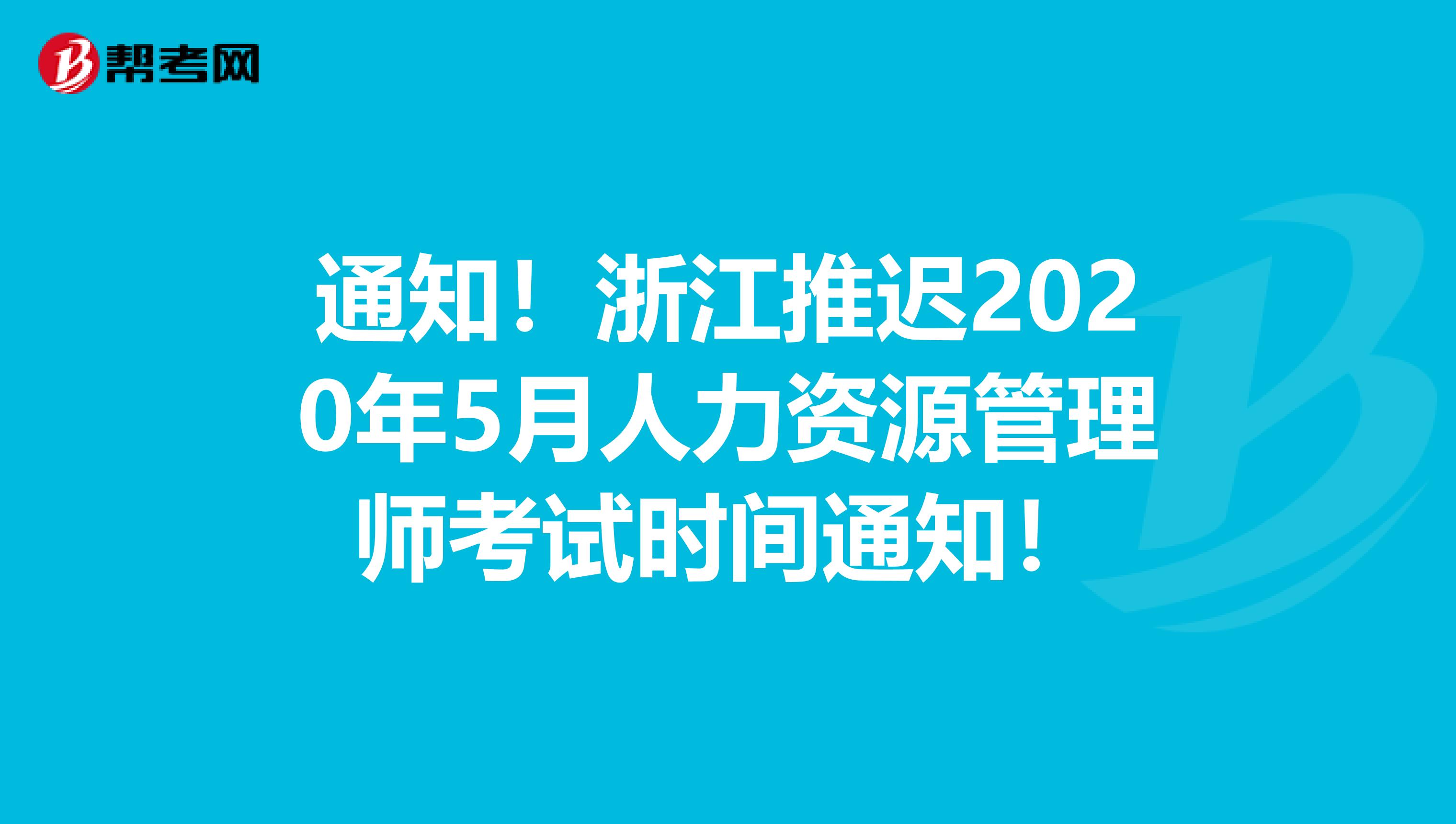 通知！浙江推迟2020年5月人力资源管理师考试时间通知！