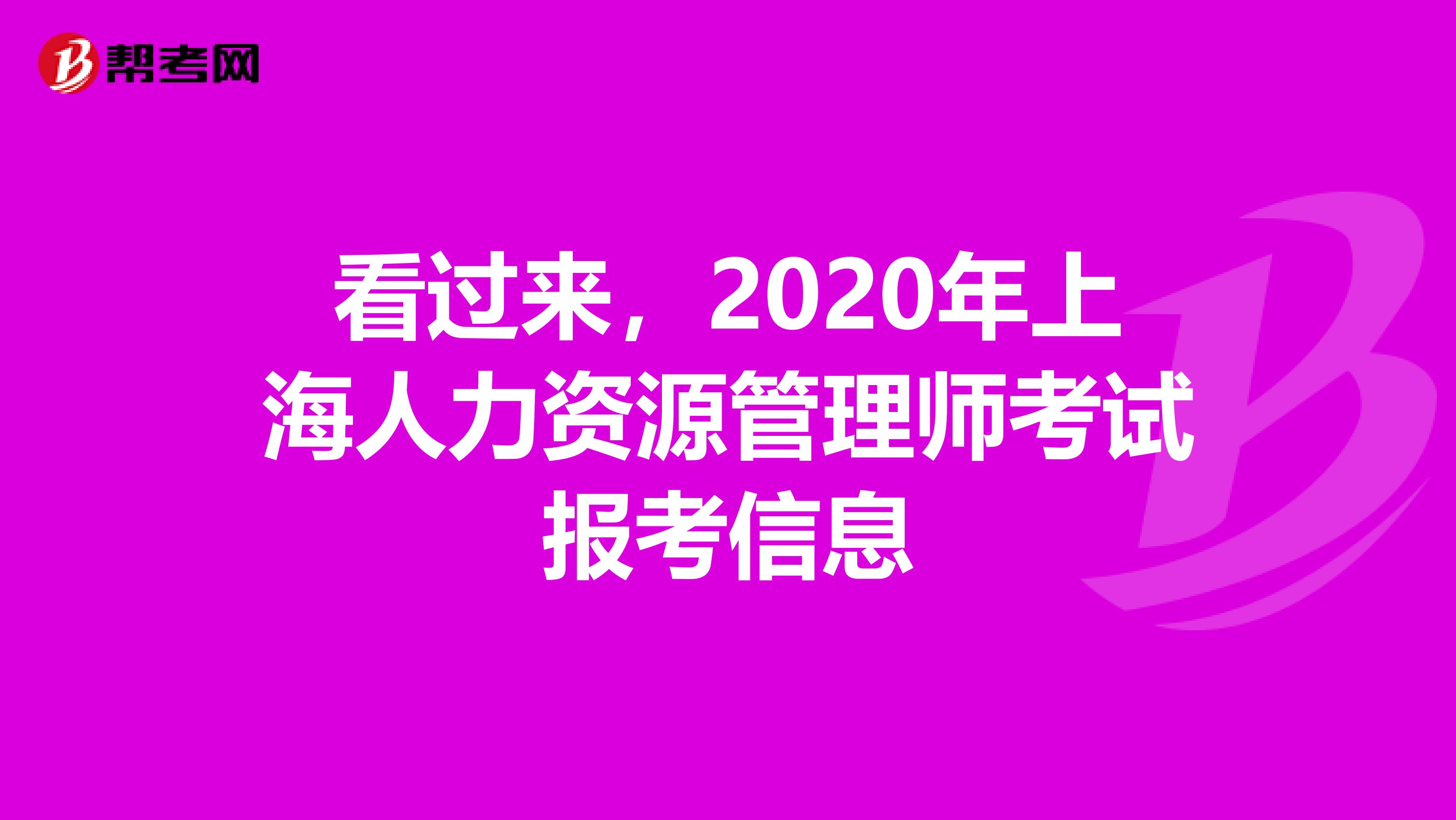 看过来，2020年上海人力资源管理师考试报考信息