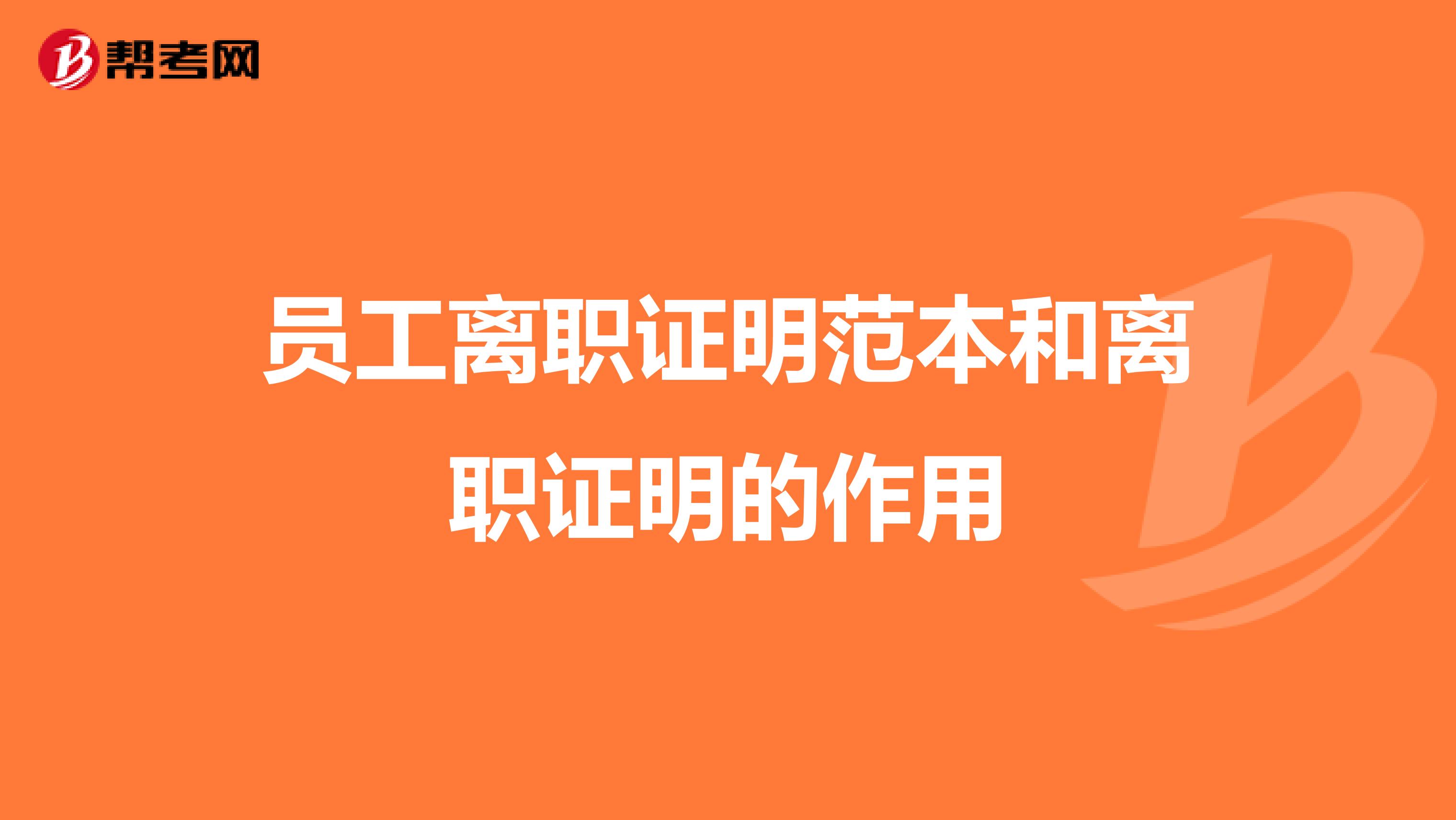 员工离职证明范本和离职证明的作用
