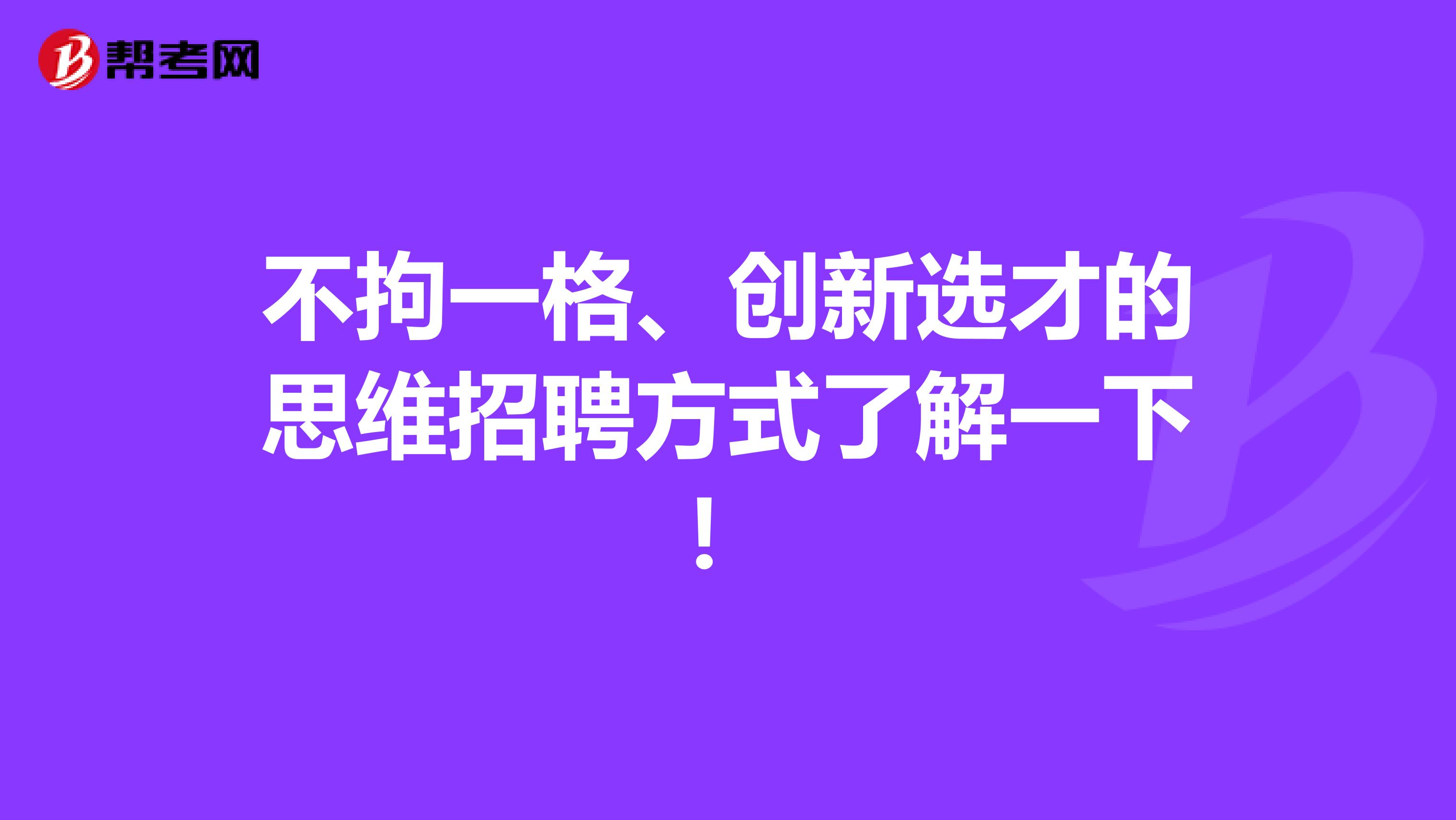不拘一格、创新选才的思维招聘方式了解一下！