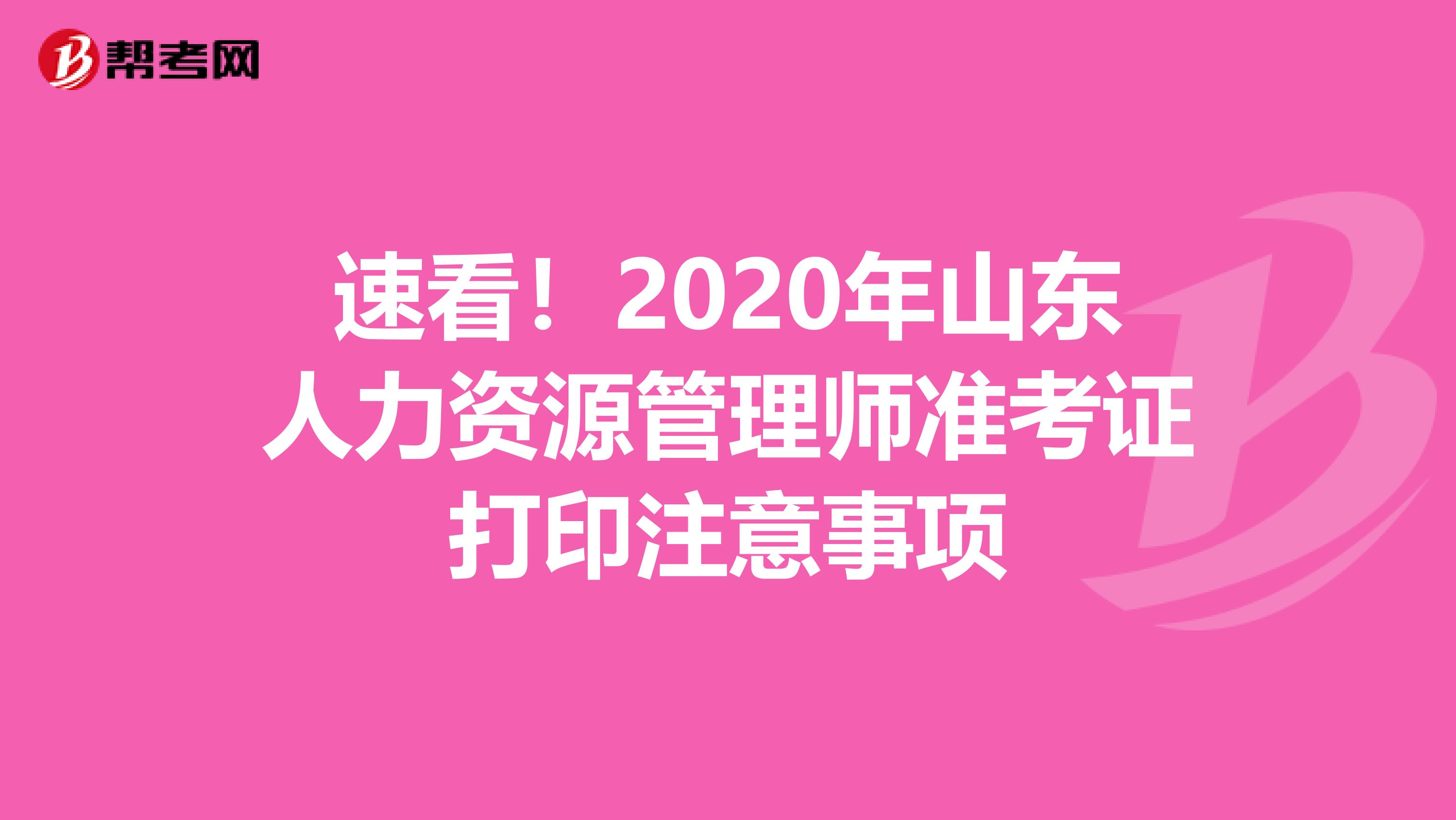 速看！2020年山东人力资源管理师准考证打印注意事项